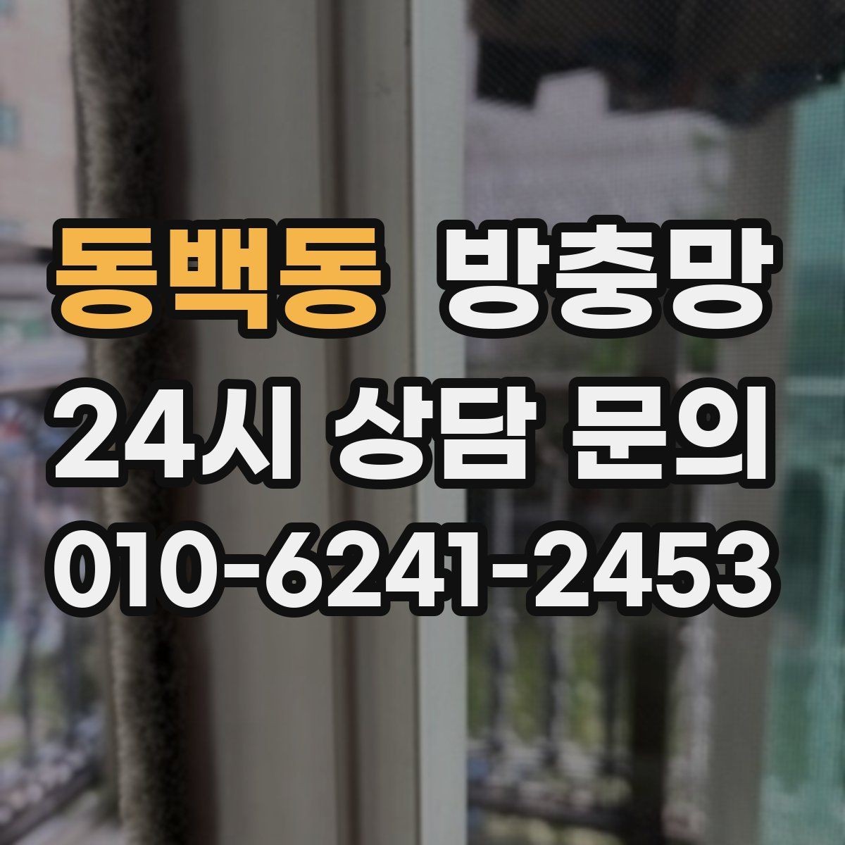 동백동 방충망 교체하면 밤에도 안심하고 창문 열 수 있어요