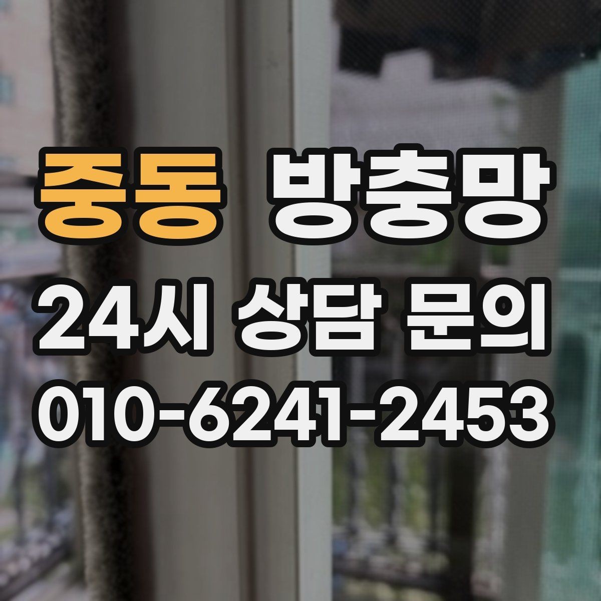 중동 방충망 작은 창도 틈새는 똑같이 생깁니다