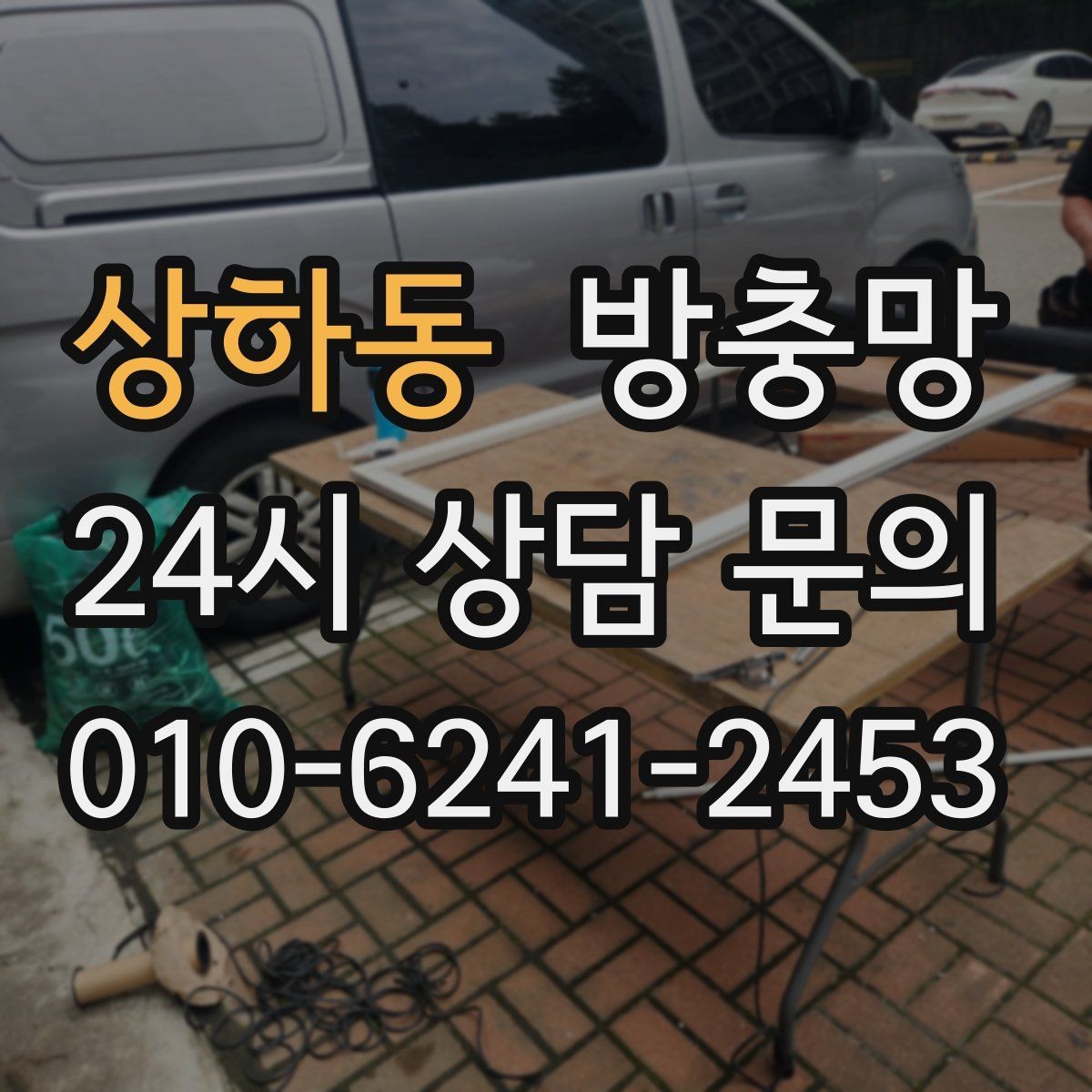 상하동 방충망 집안 벌레 문제를 근본적으로 줄이는 방법