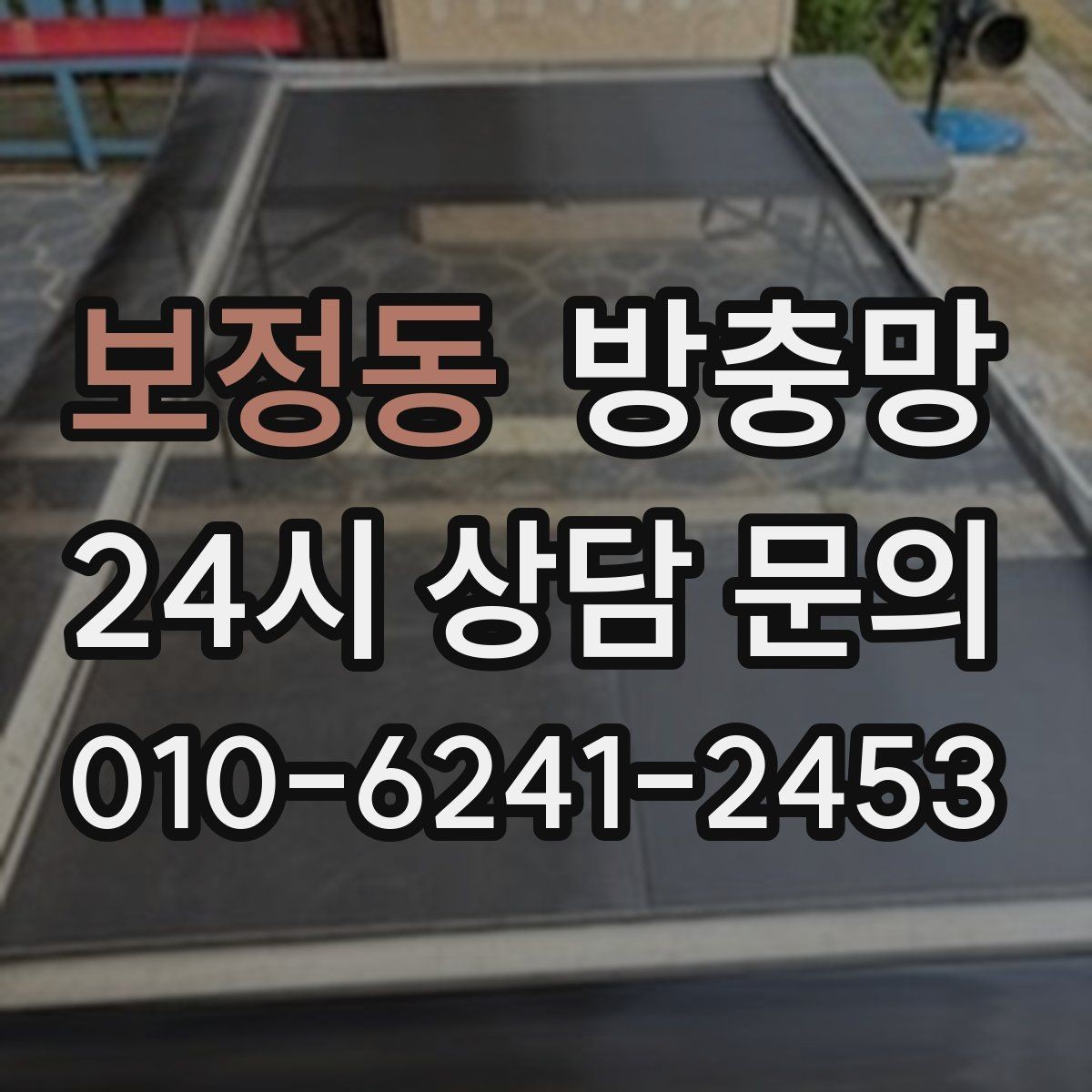 보정동 방충망 원룸 작은 창도 틈이 생기면 유입됩니다