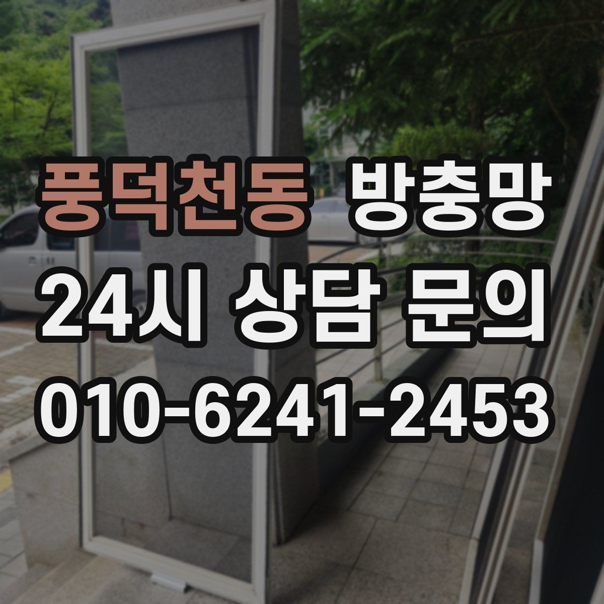 풍덕천동 방충망 욕실 환기창은 왜 더 자주 점검해야 할까