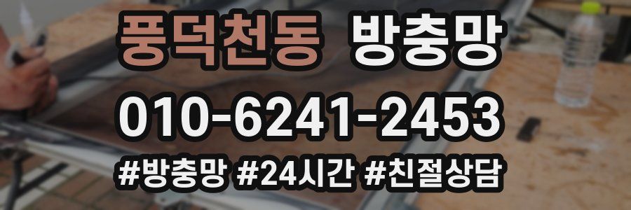 풍덕천동 방충망