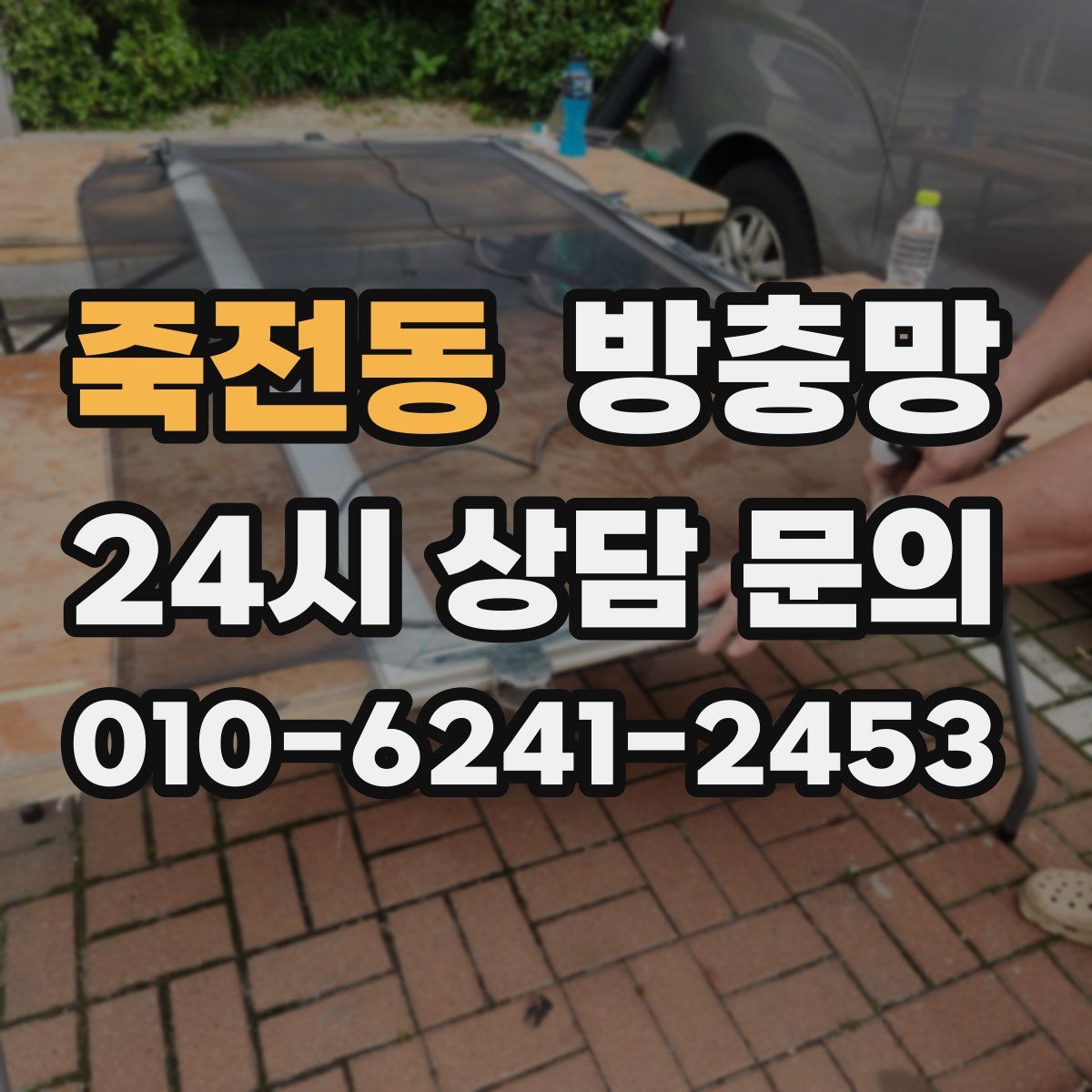 죽전동 방충망