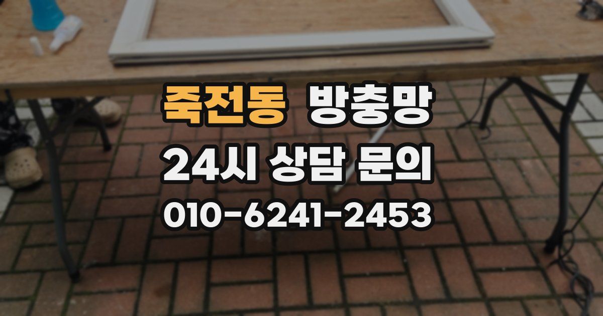 죽전동 방충망
