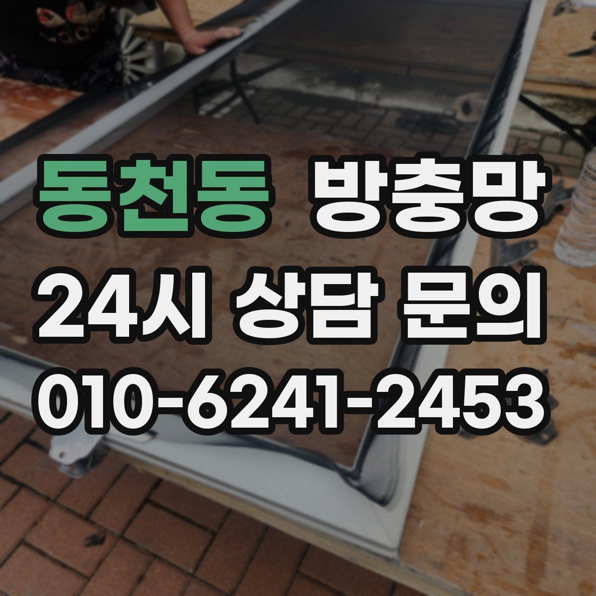 동천동 방충망 잠금이 제대로 안 되면 틈이 생길 수 있어요
