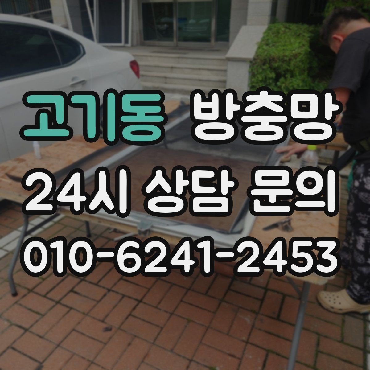고기동 방충망 손잡이 주변이 헐거우면 교체가 필요할 수 있어요