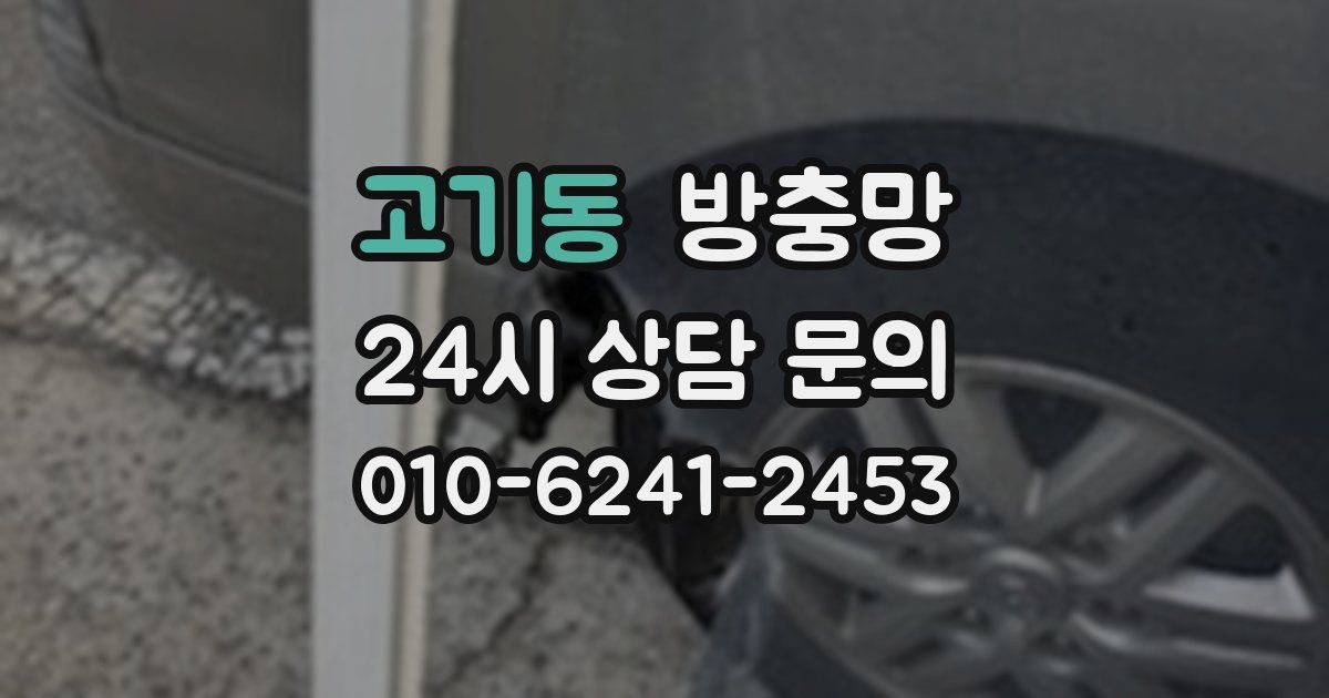 고기동 방충망