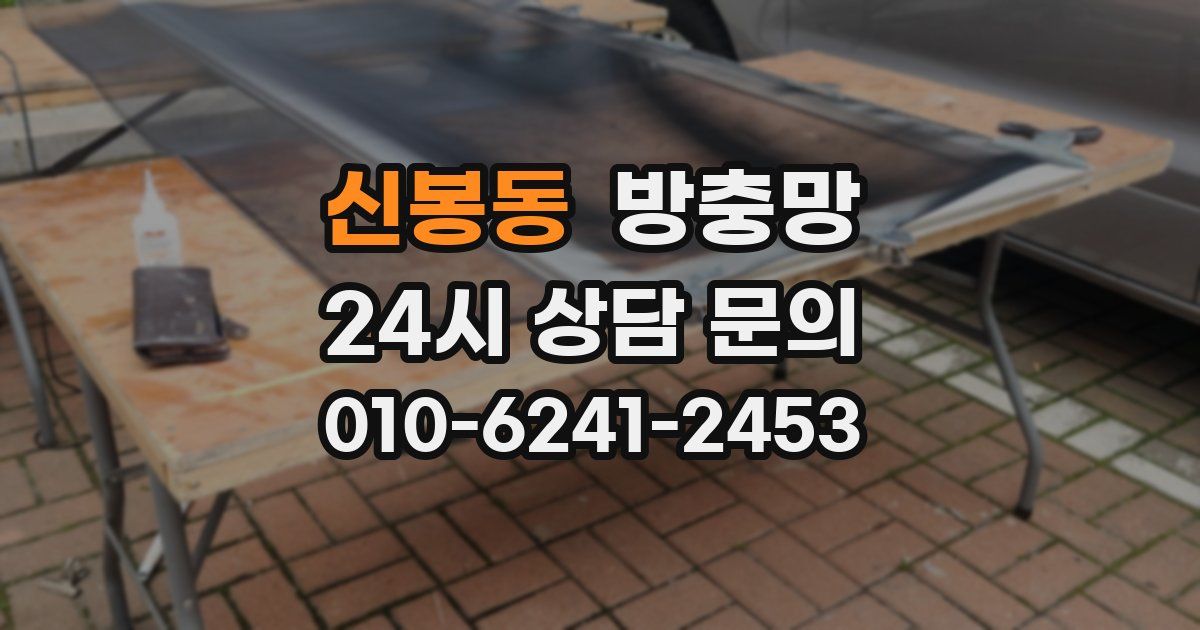 신봉동 방충망