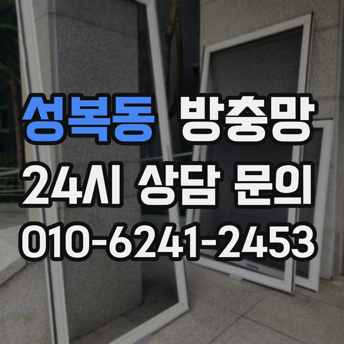 성복동 방충망