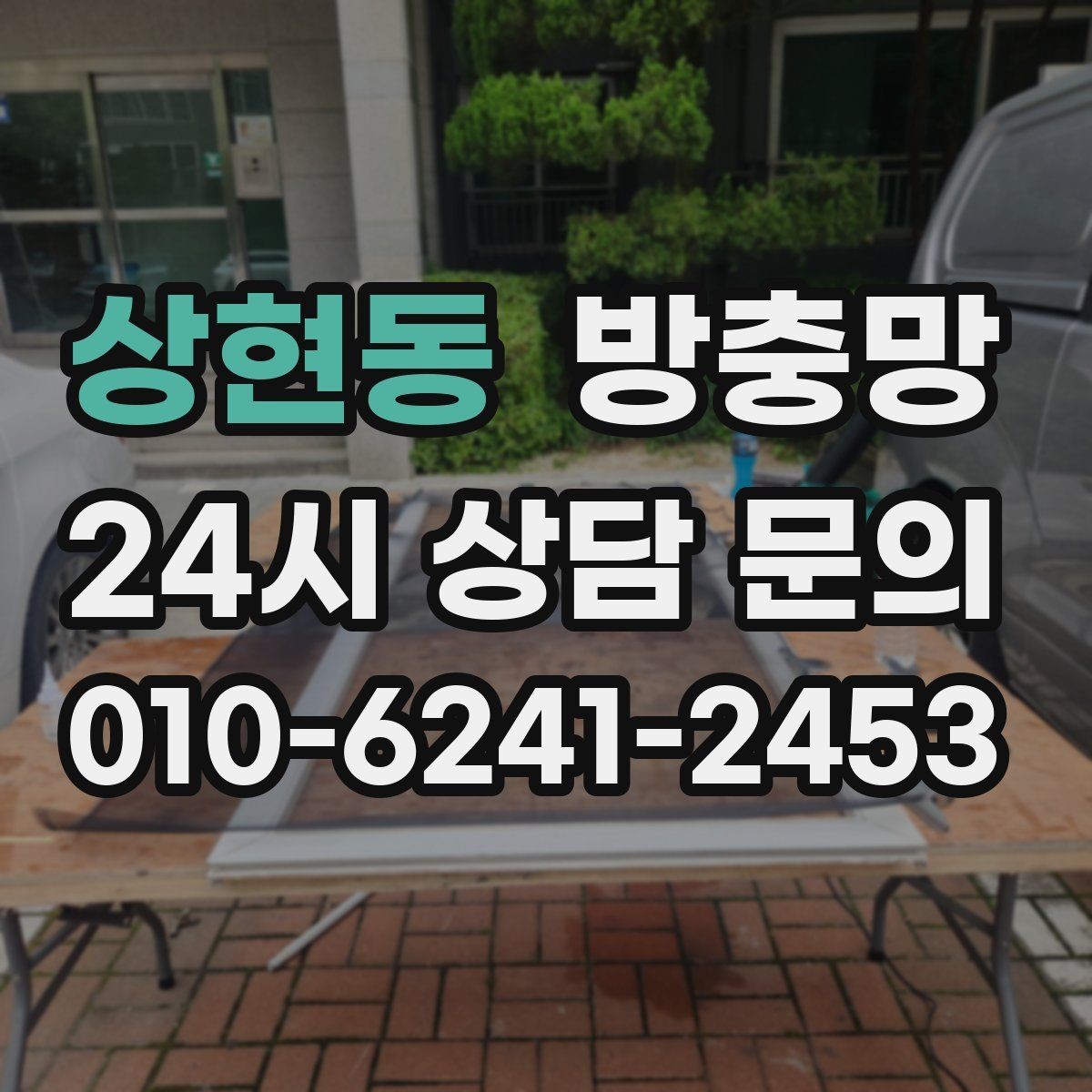 상현동 방충망 청소는 부드럽게 해야 오래갑니다