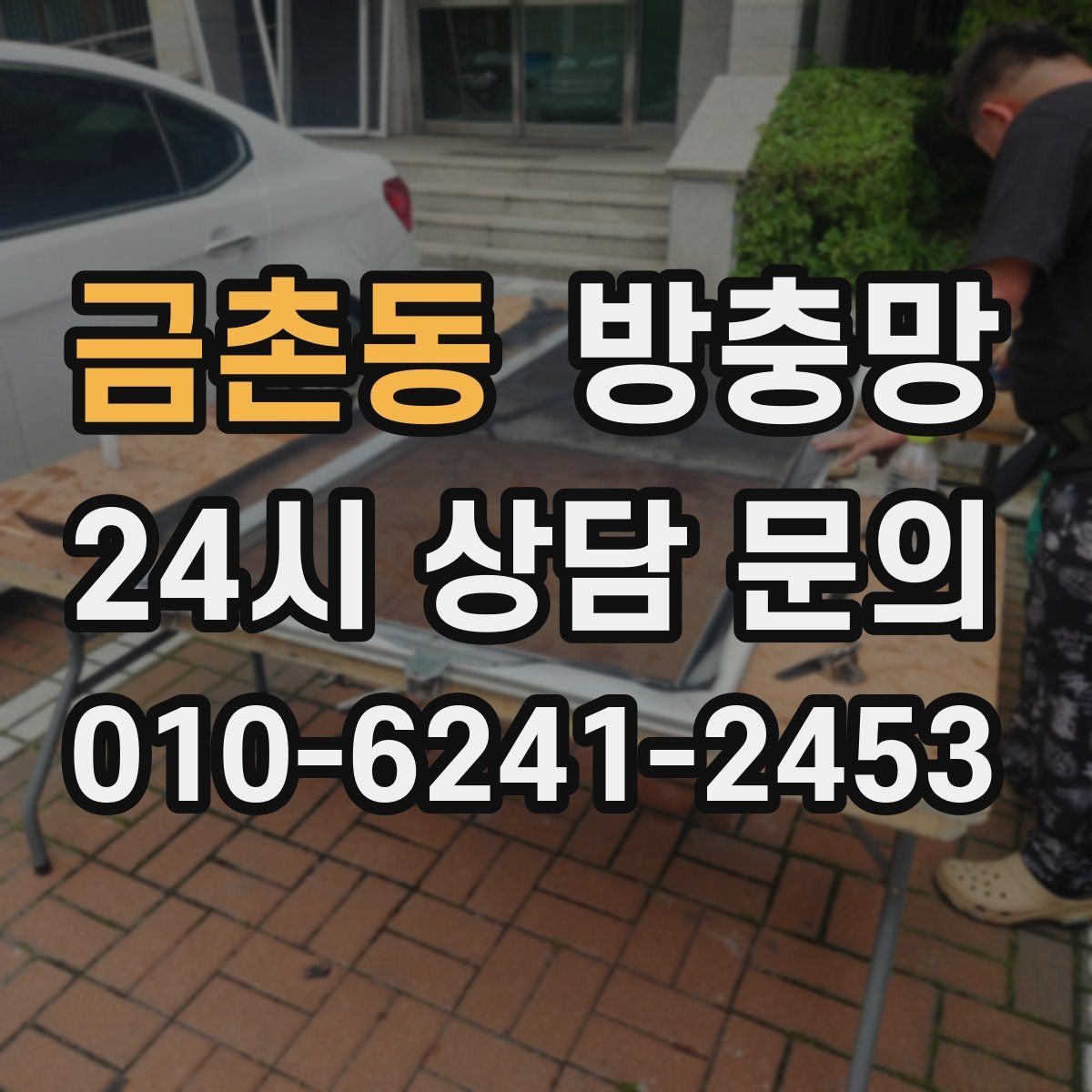 금촌동 방충망 욕실 환기창은 왜 더 자주 점검해야 할까