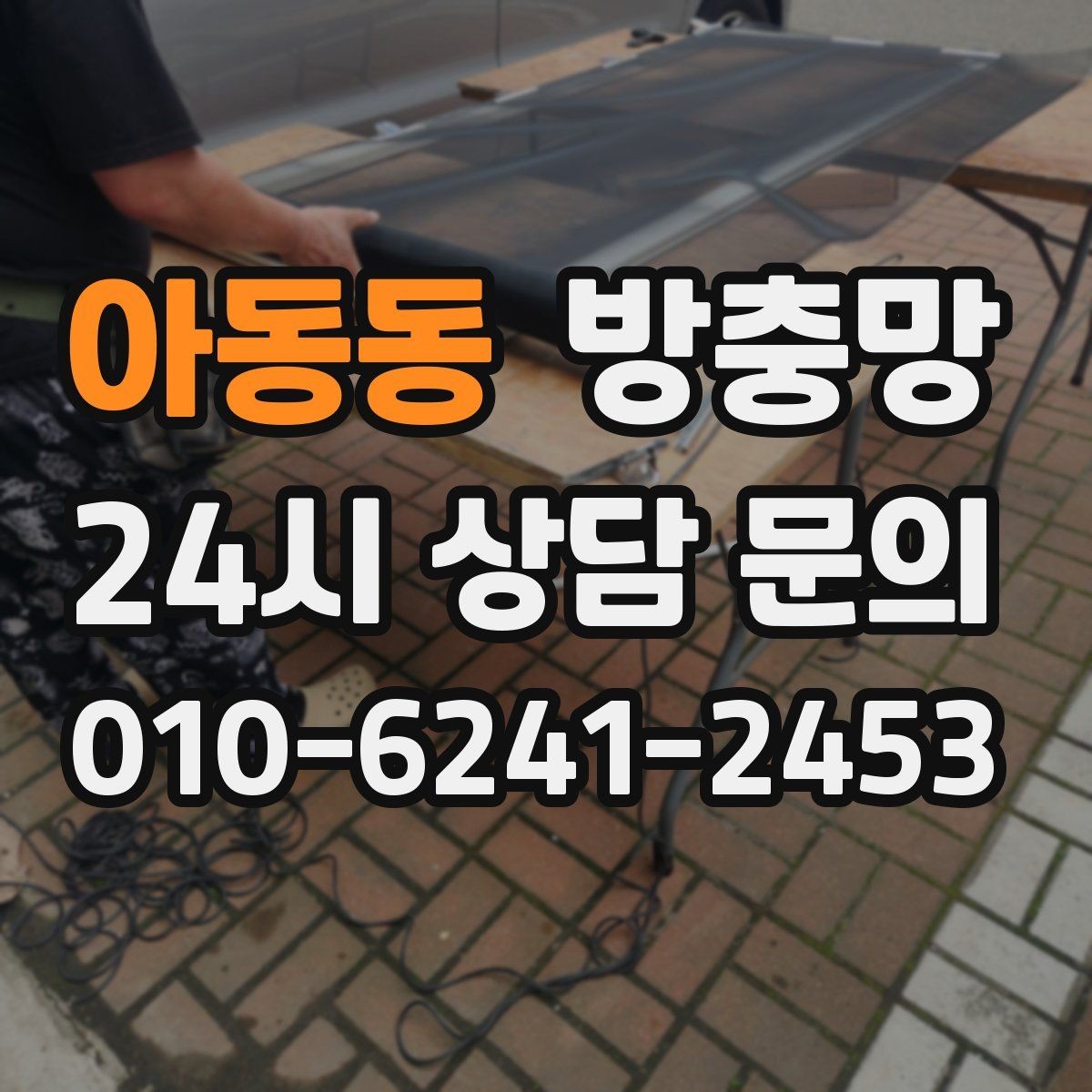 아동동 방충망 레일 정리로 여닫힘을 부드럽게