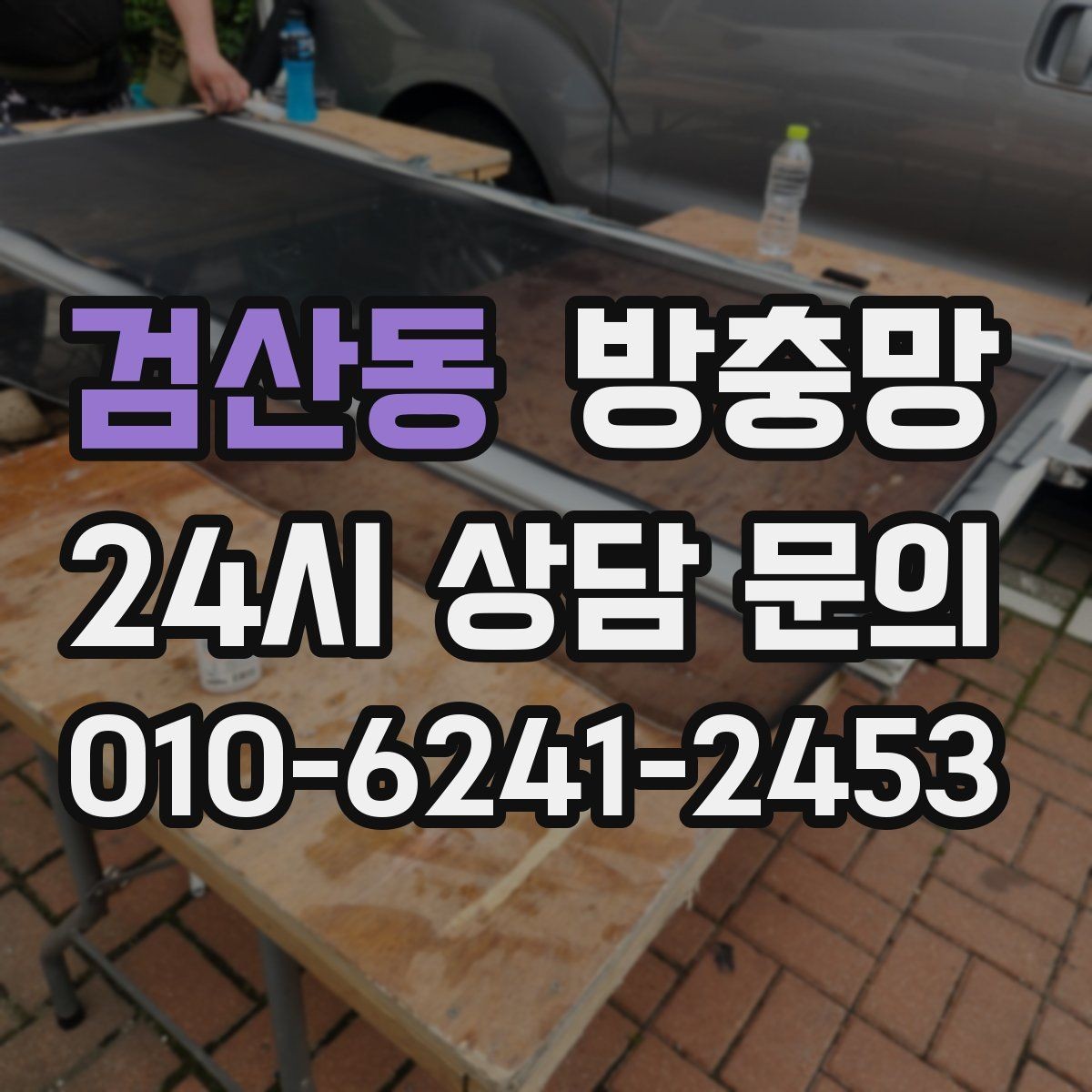 검산동 방충망 벌레 유입을 확실히 줄이는 점검 순서