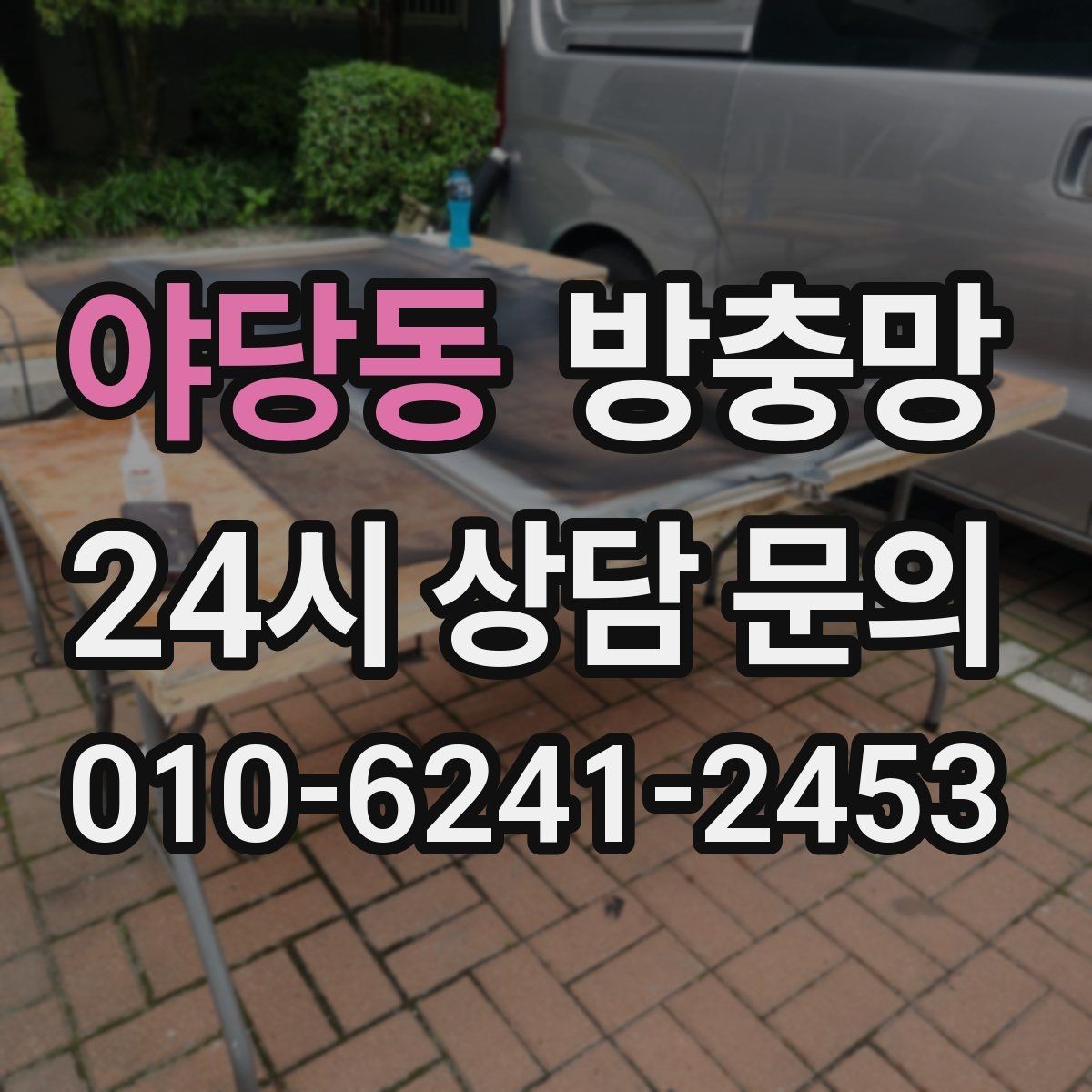 야당동 방충망 반려동물 있는 집의 수명 늘리는 관리 팁