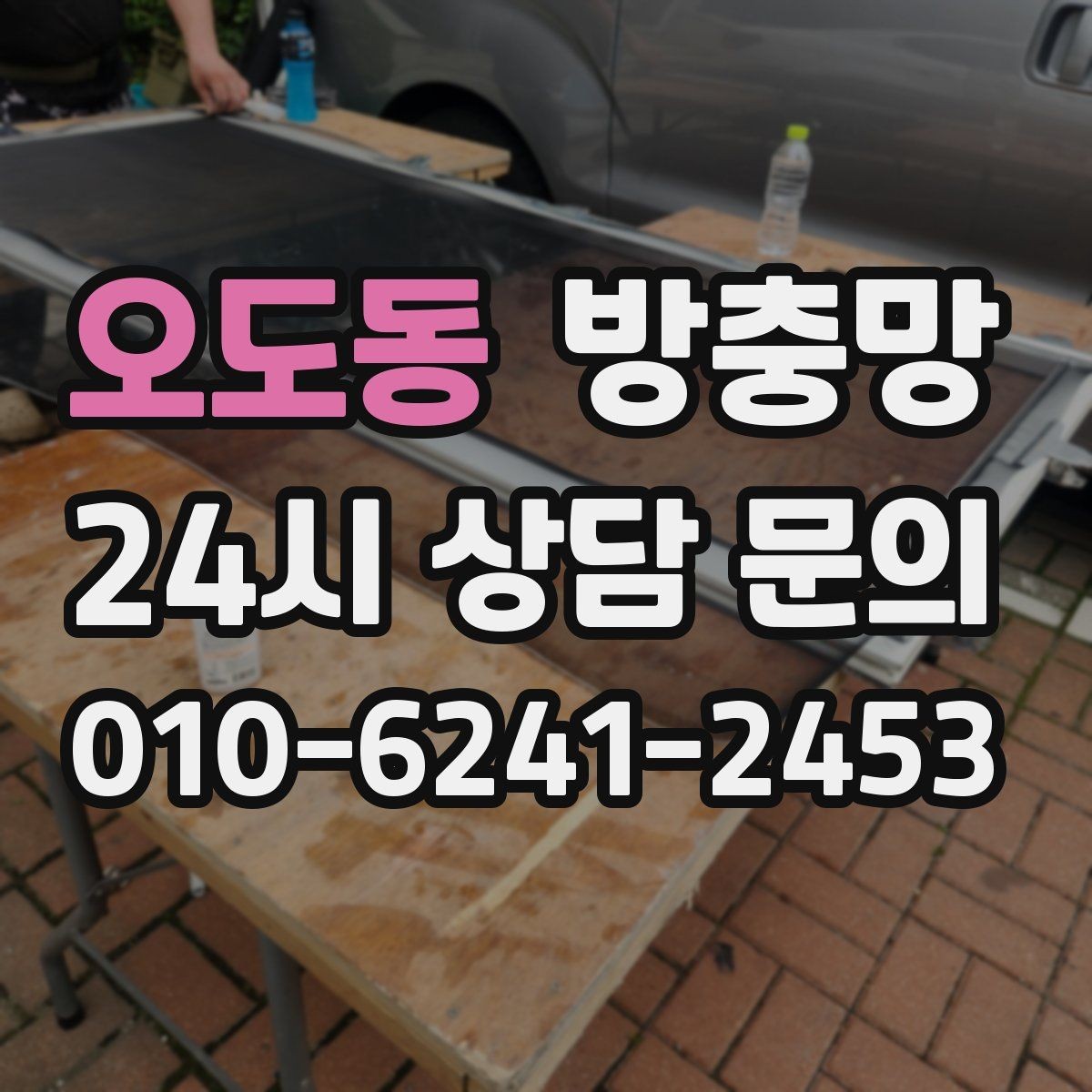 오도동 방충망 고정 고무만 교체해도 깔끔해지는 경우