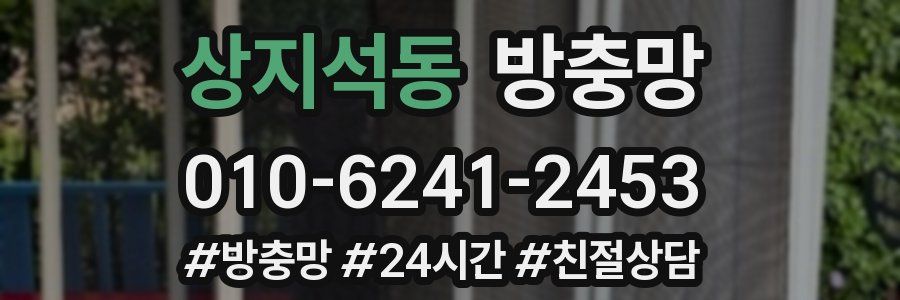 상지석동 방충망