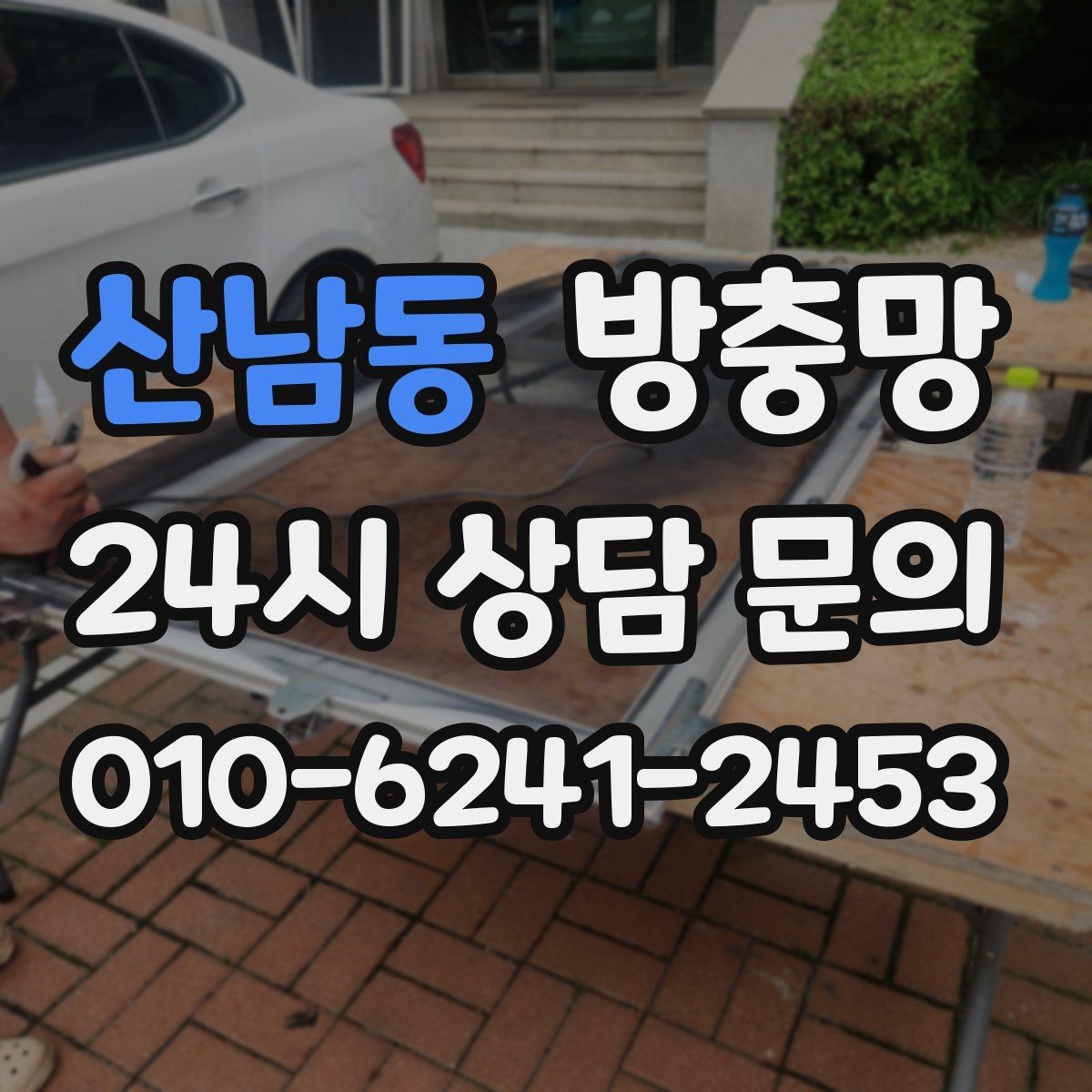 산남동 방충망 문이 자꾸 빠진다면 레일 마모를 의심
