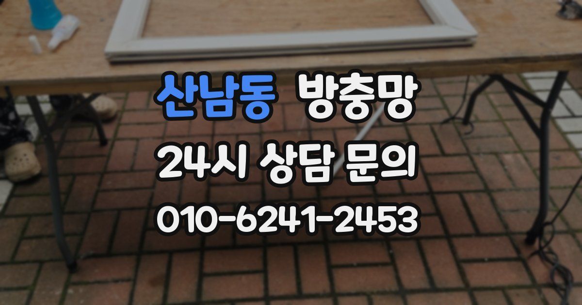 산남동 방충망