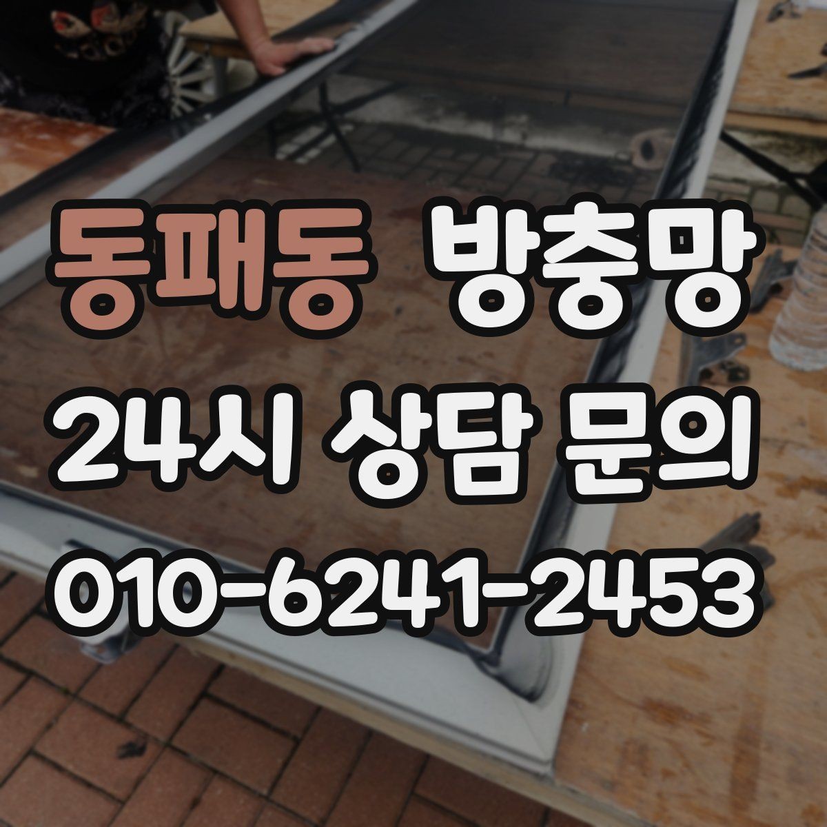 동패동 방충망 아이가 창가에 올라가면 더 안전하게 점검