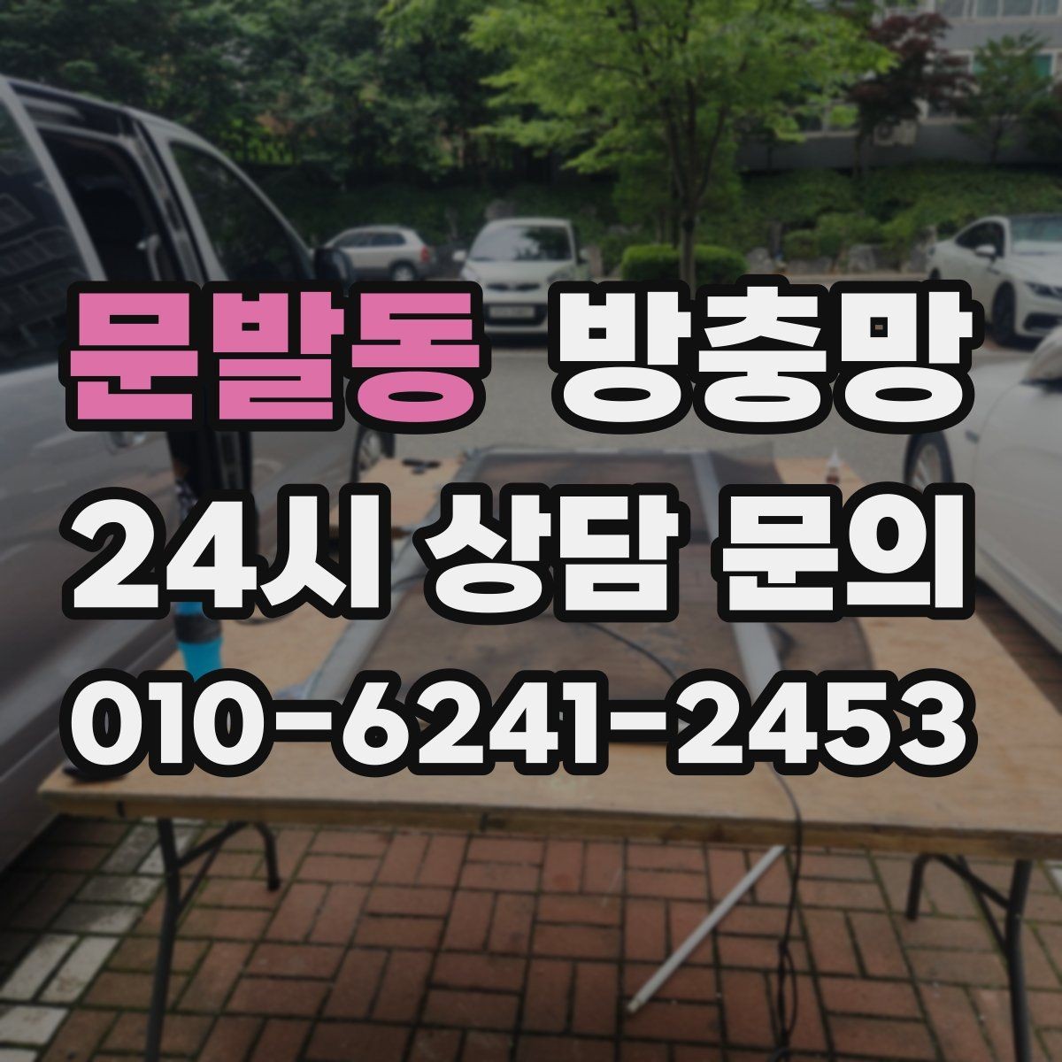문발동 방충망 창문 여는 습관만 바꿔도 수명이 늘어납니다