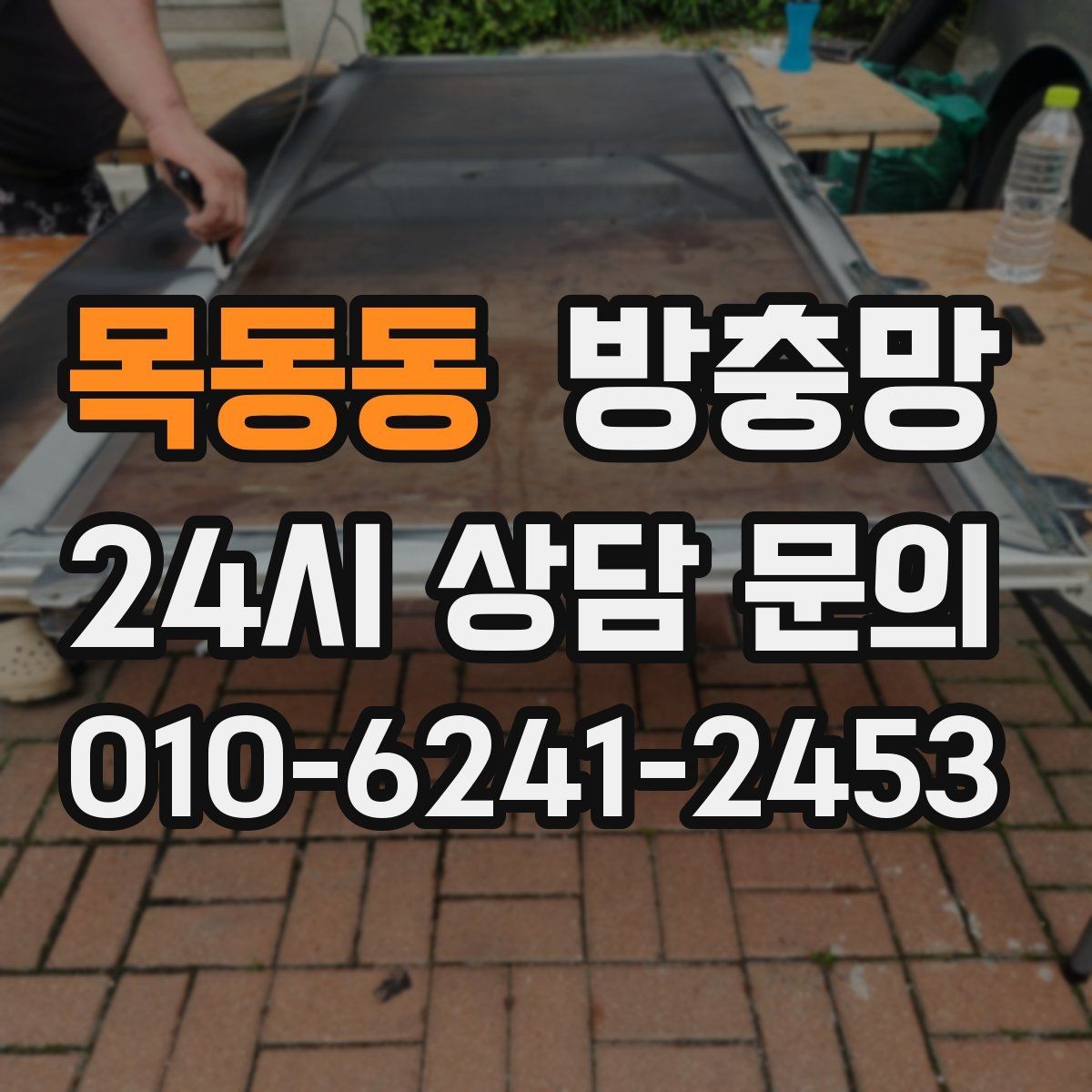 목동동 방충망 창문 열 때 소리가 나면 레일도 확인하세요