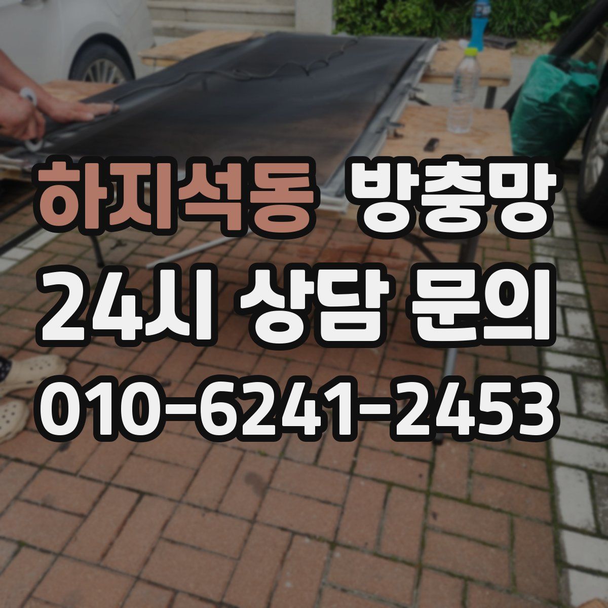 하지석동 방충망