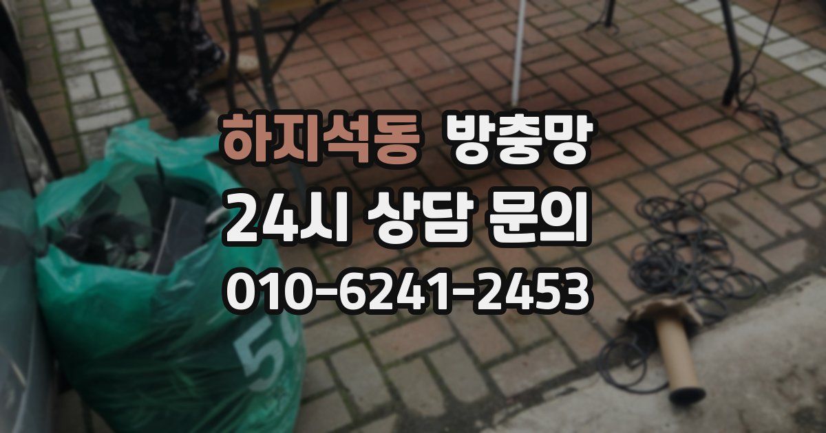 하지석동 방충망