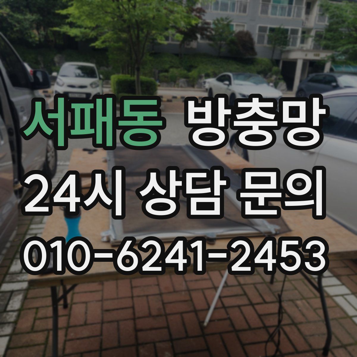 서패동 방충망