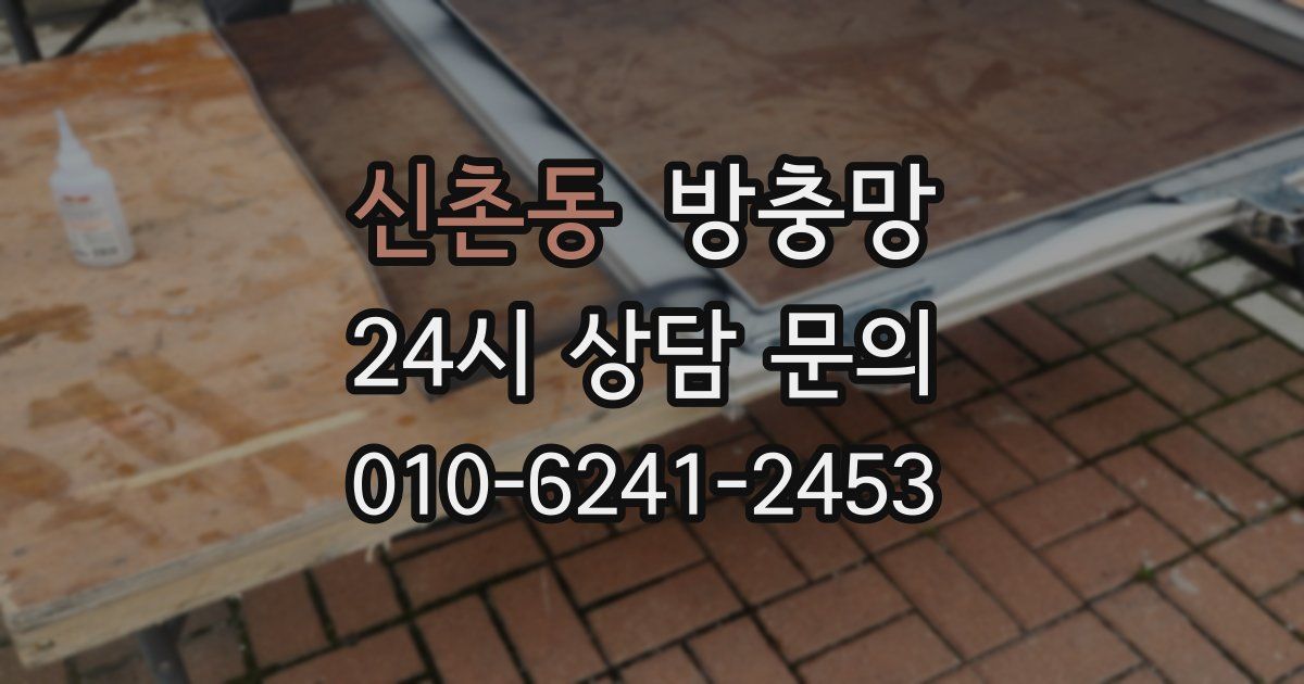 신촌동 방충망