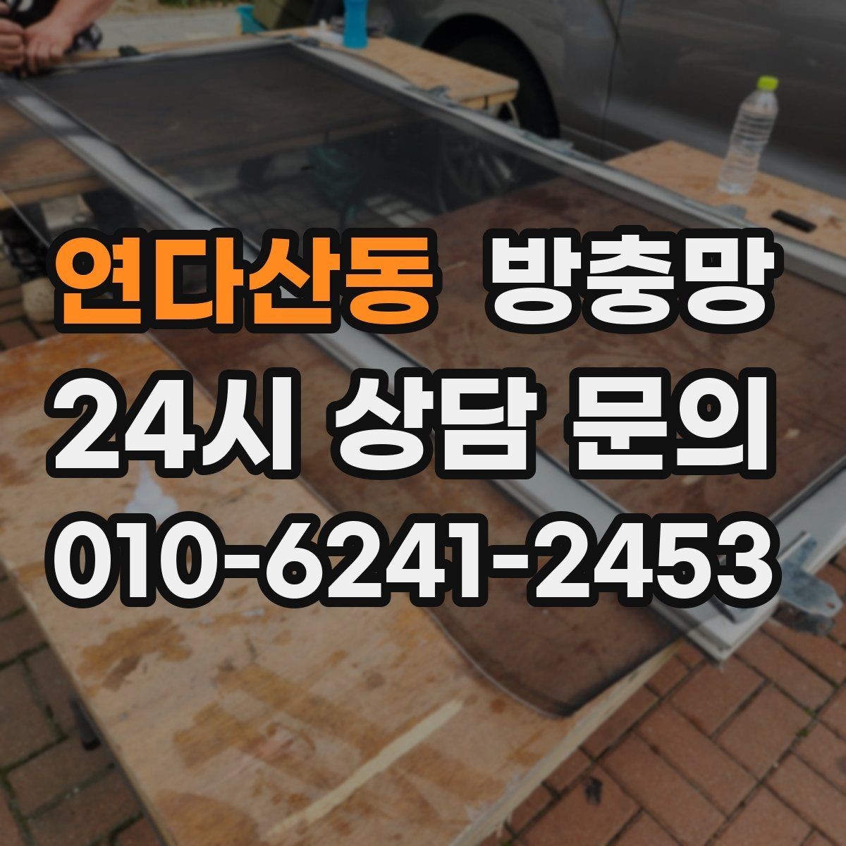 연다산동 방충망 여름 시작 전에 교체하면 좋은 이유