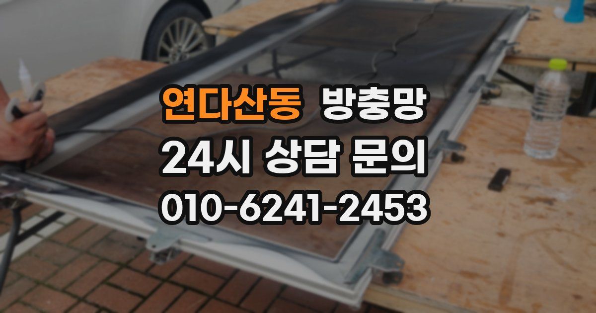 연다산동 방충망