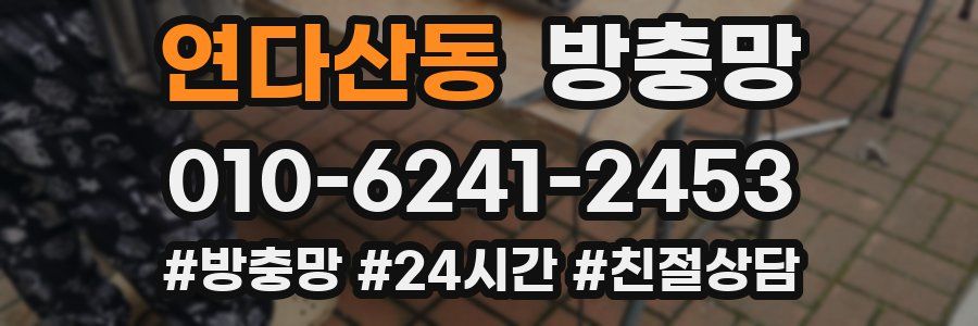 연다산동 방충망