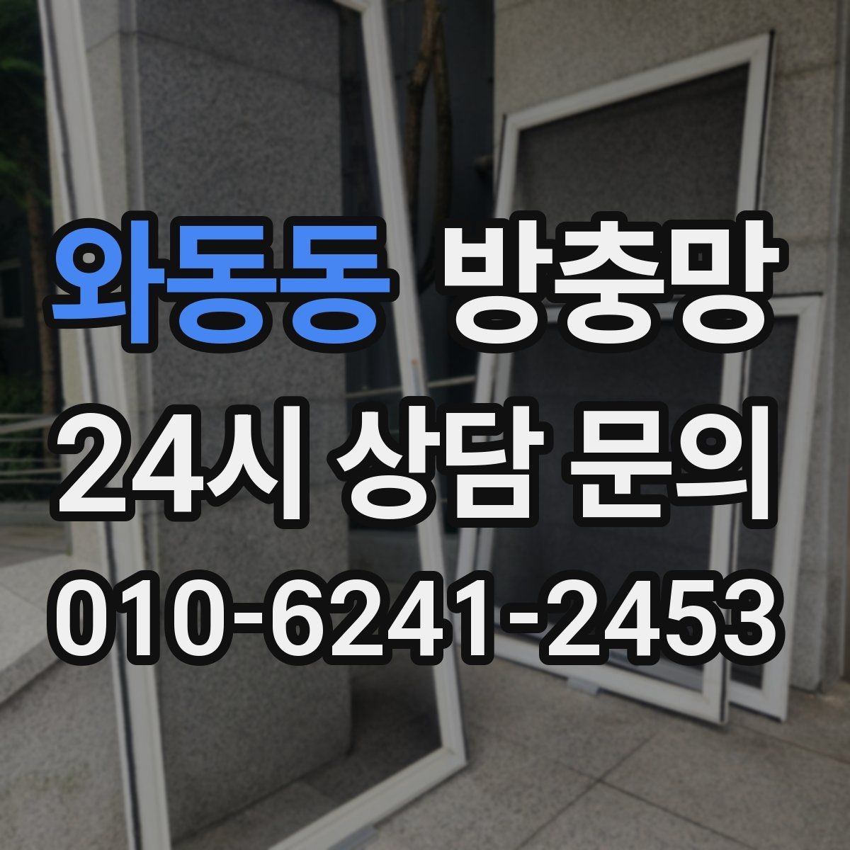 와동동 방충망 집안 해충 걱정 줄이는 가장 기본적인 방법