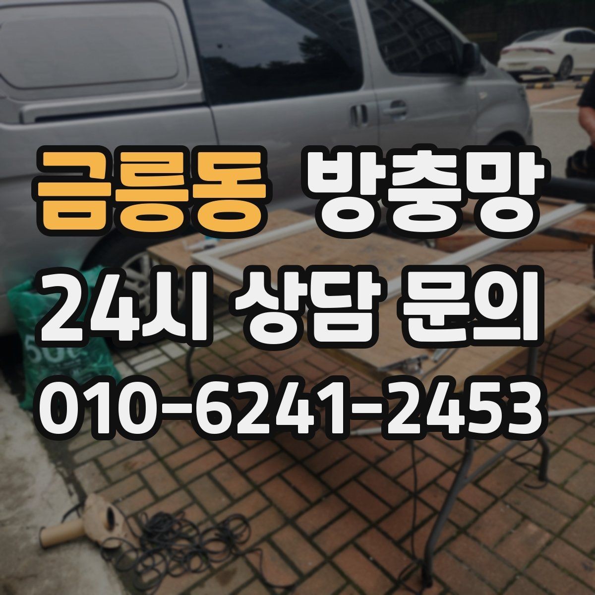 금릉동 방충망 여름철 전기세 줄이는 환기 습관