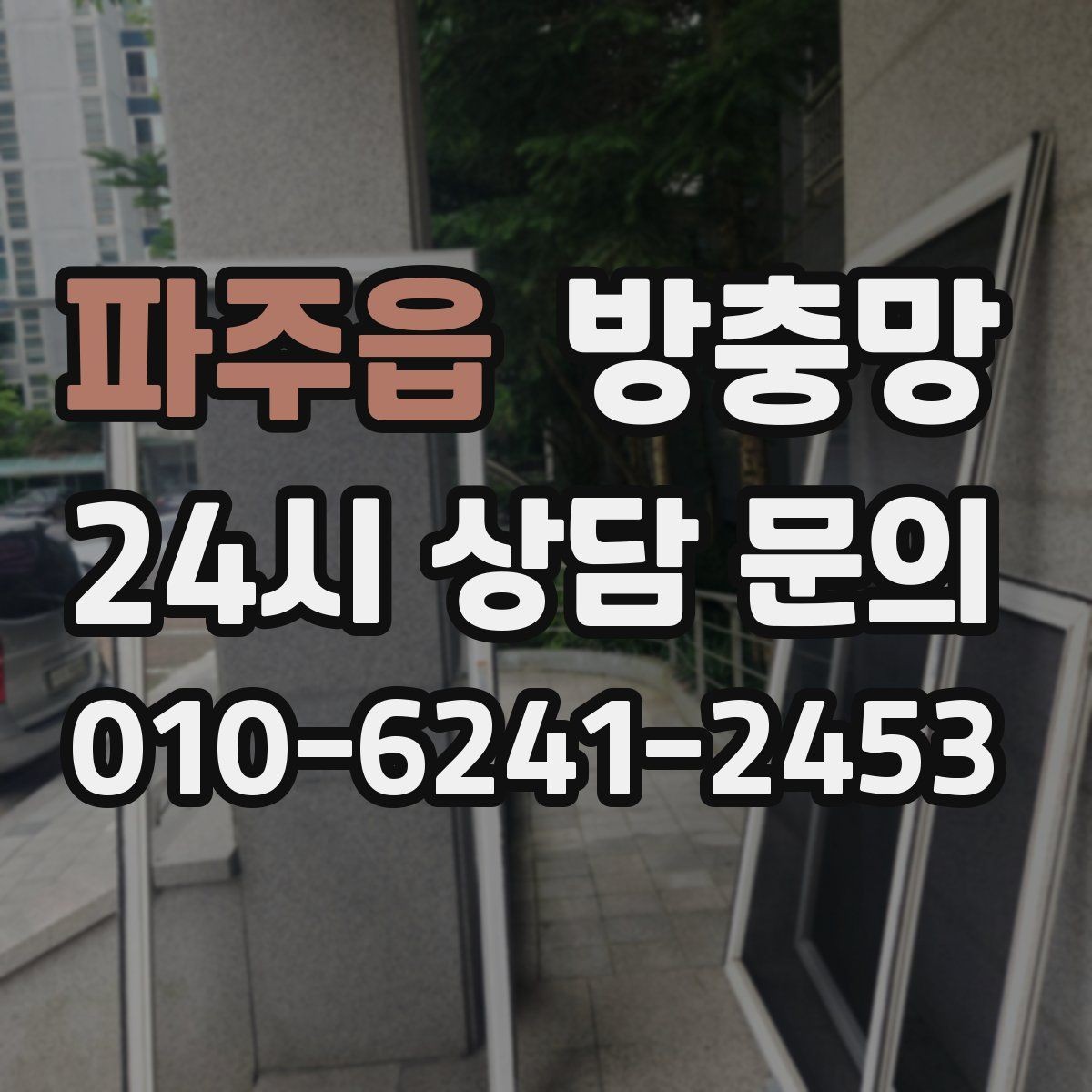 파주읍 방충망 땜질만 반복되면 교체가 답일 수 있어요