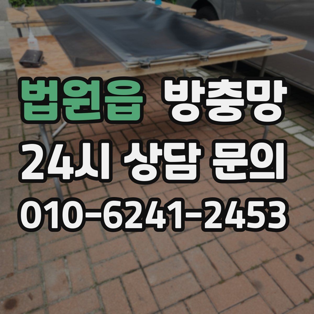 법원읍 방충망 설치와 함께 해야 효과가 커지는 습관
