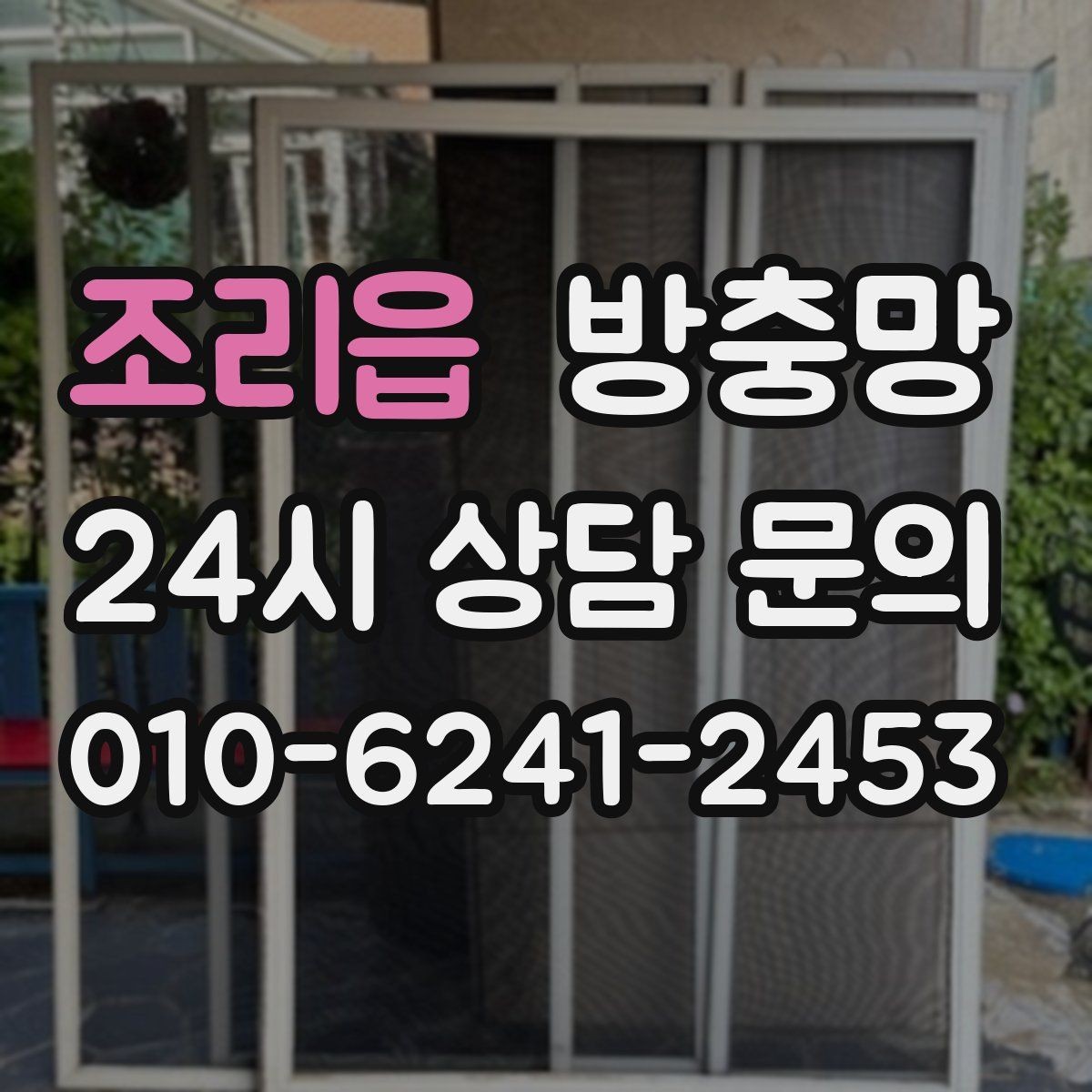 조리읍 방충망 방범창이 있어도 방충망은 필요합니다