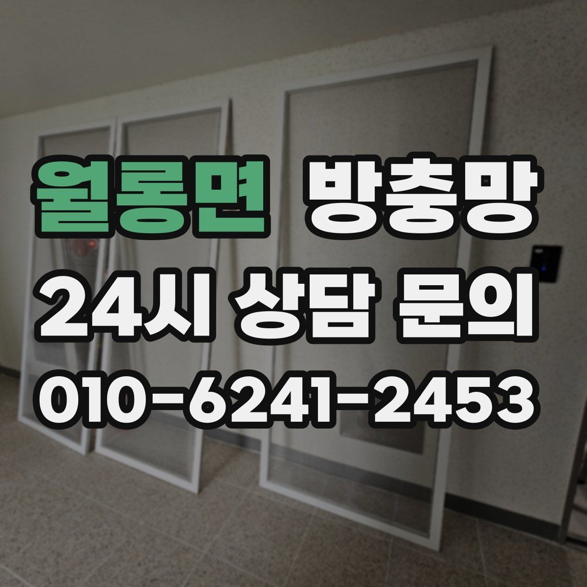 월롱면 방충망 장마철 이후 틈새가 커지는 이유