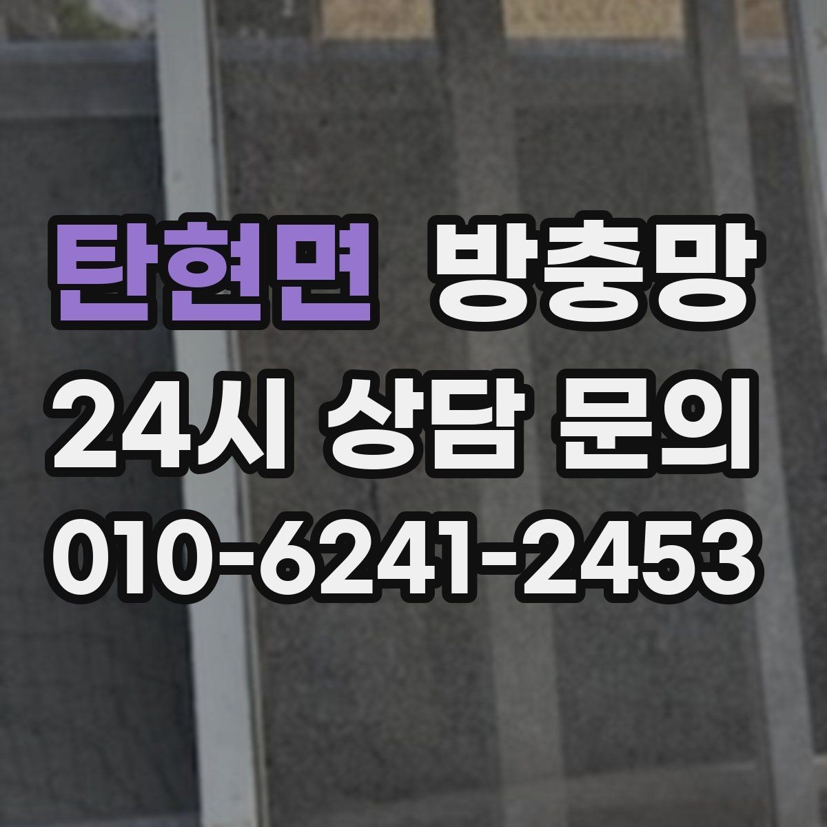 탄현면 방충망 틀 손상 줄이는 사용 습관