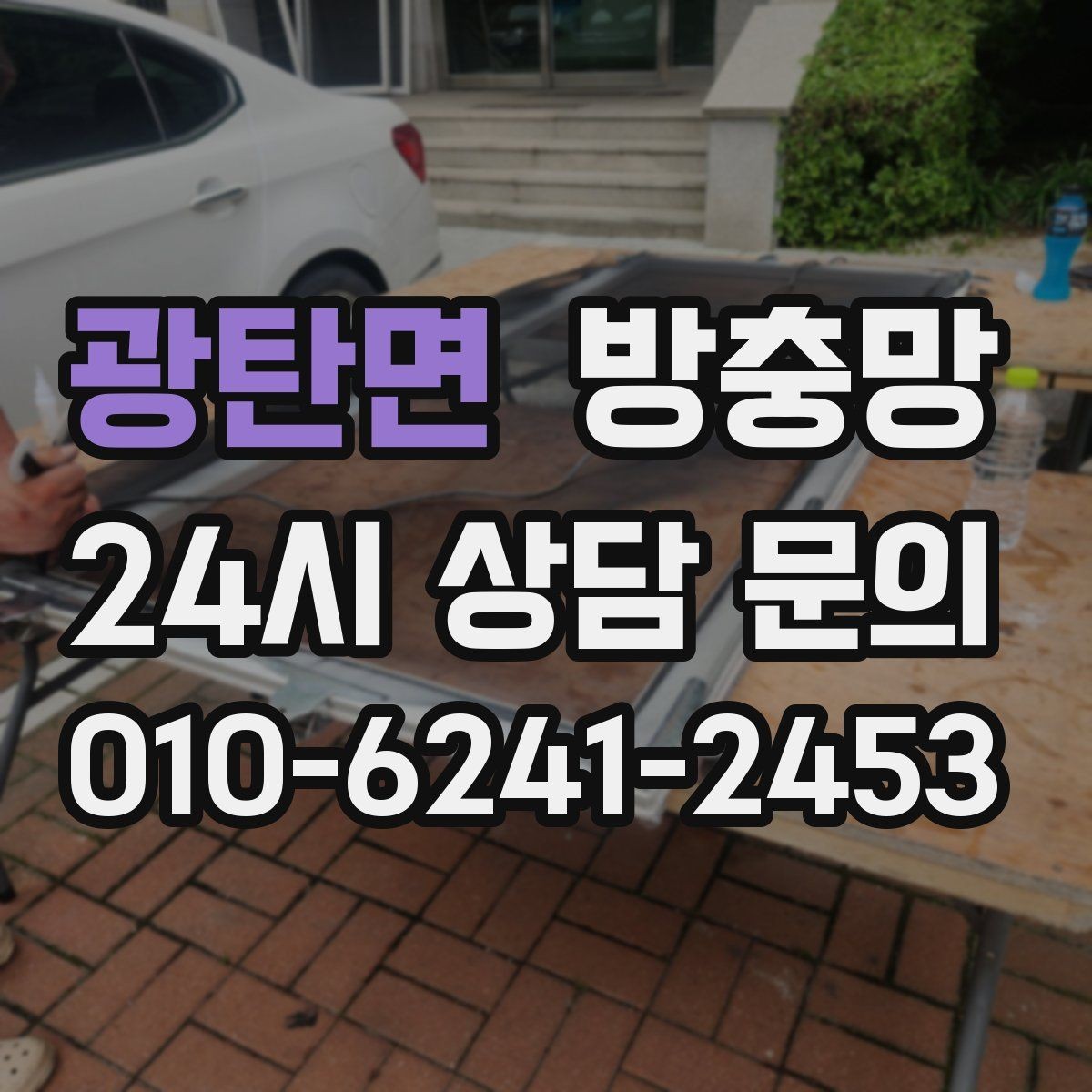 광탄면 방충망 유입 경로는 대부분 모서리와 하단입니다