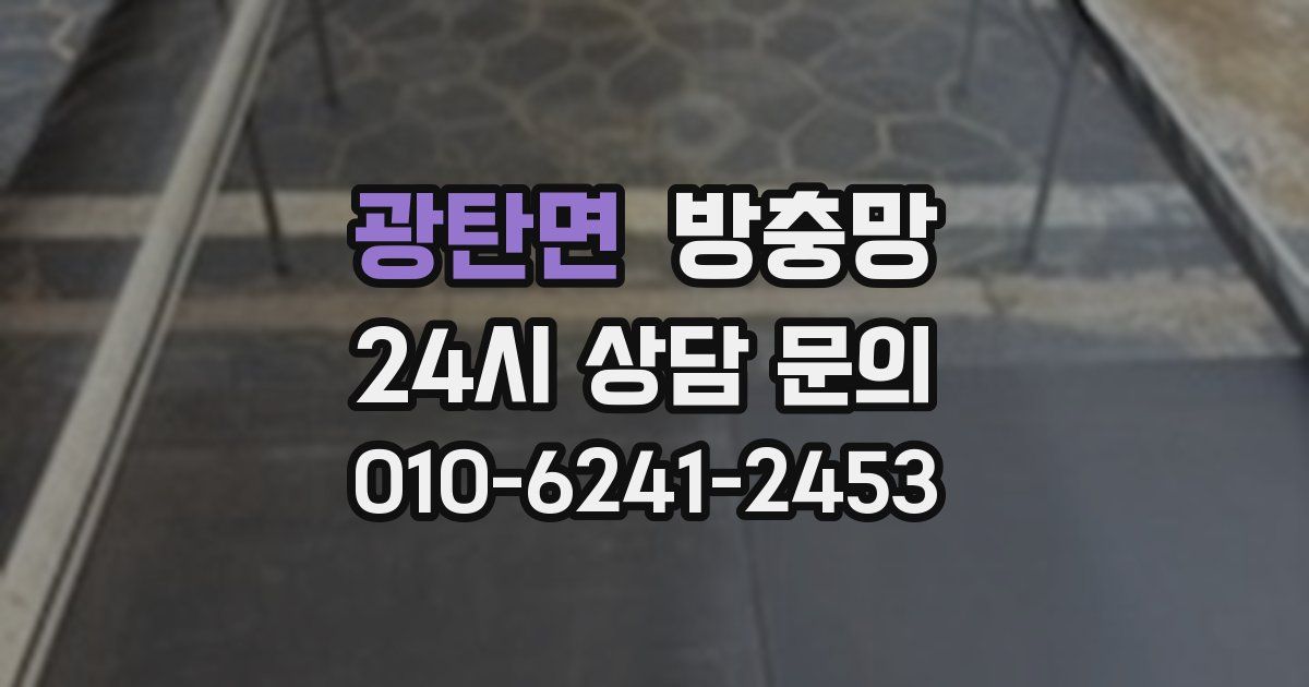 광탄면 방충망