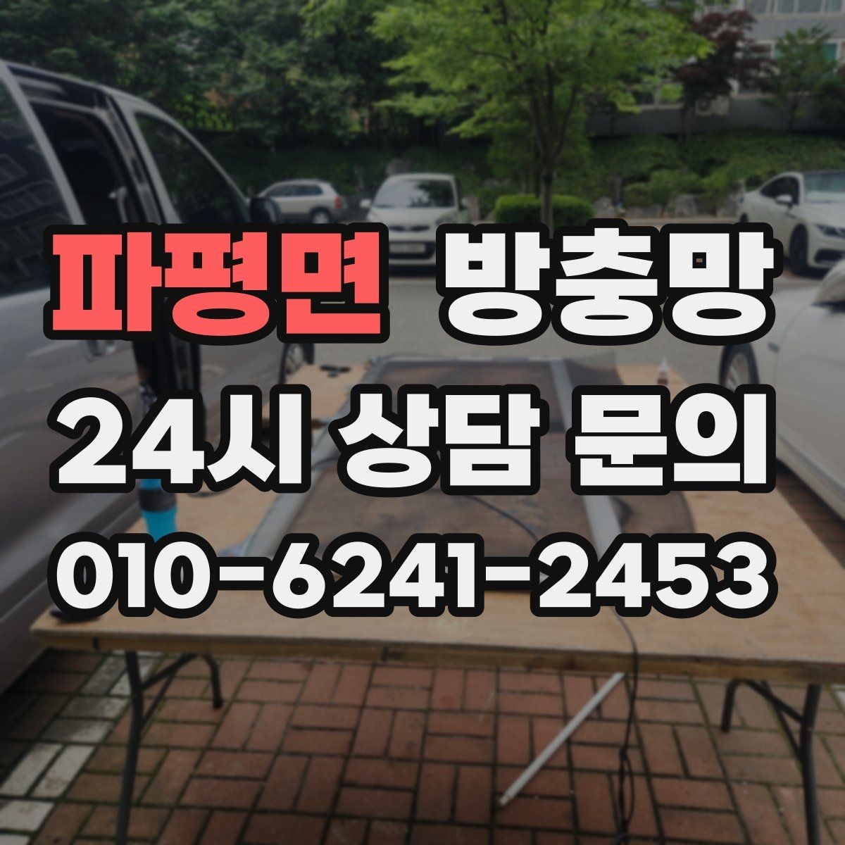 파평면 방충망 환기하면 벌레가 들어오는 집의 공통점