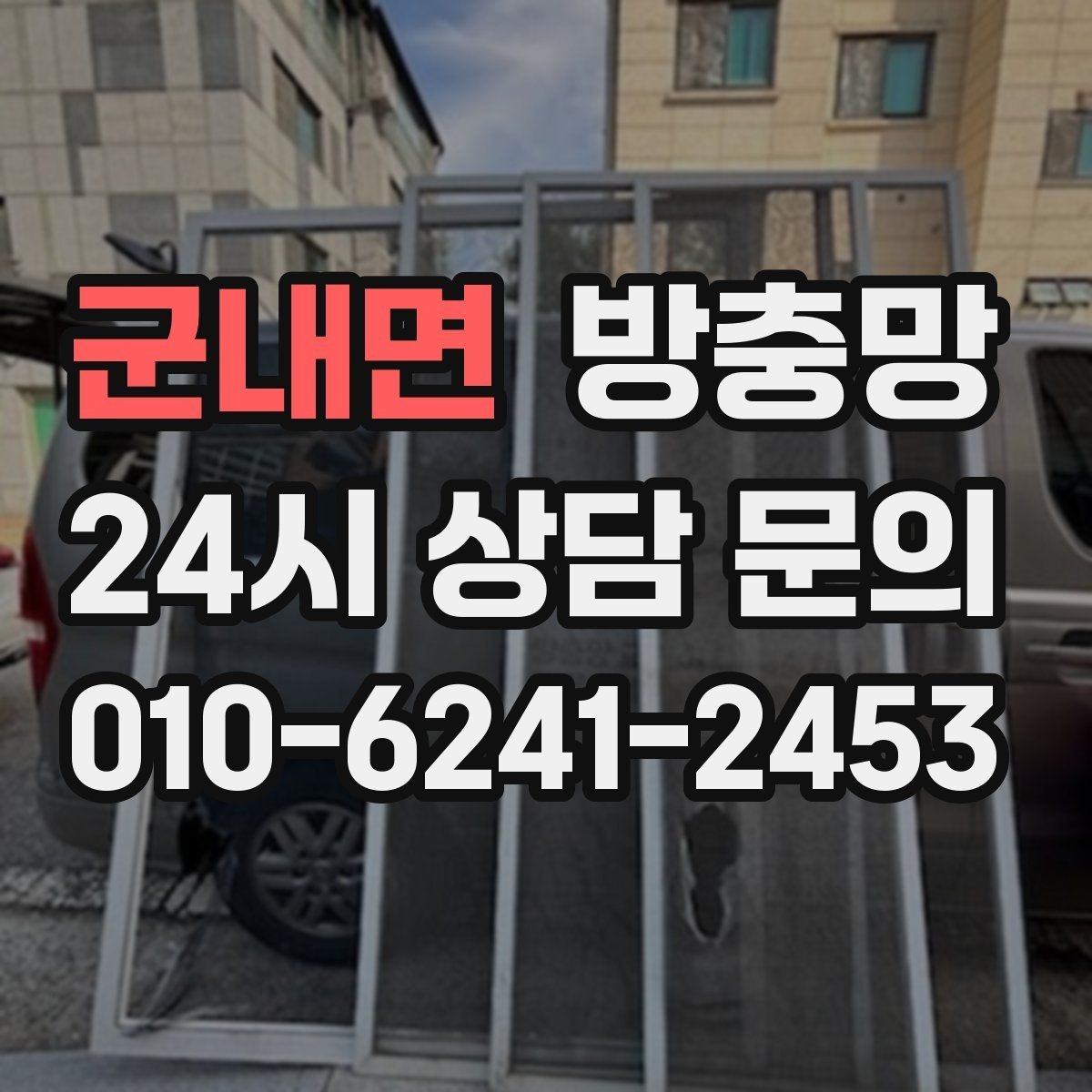 군내면 방충망 점검으로 집안 생활 만족도 올리기