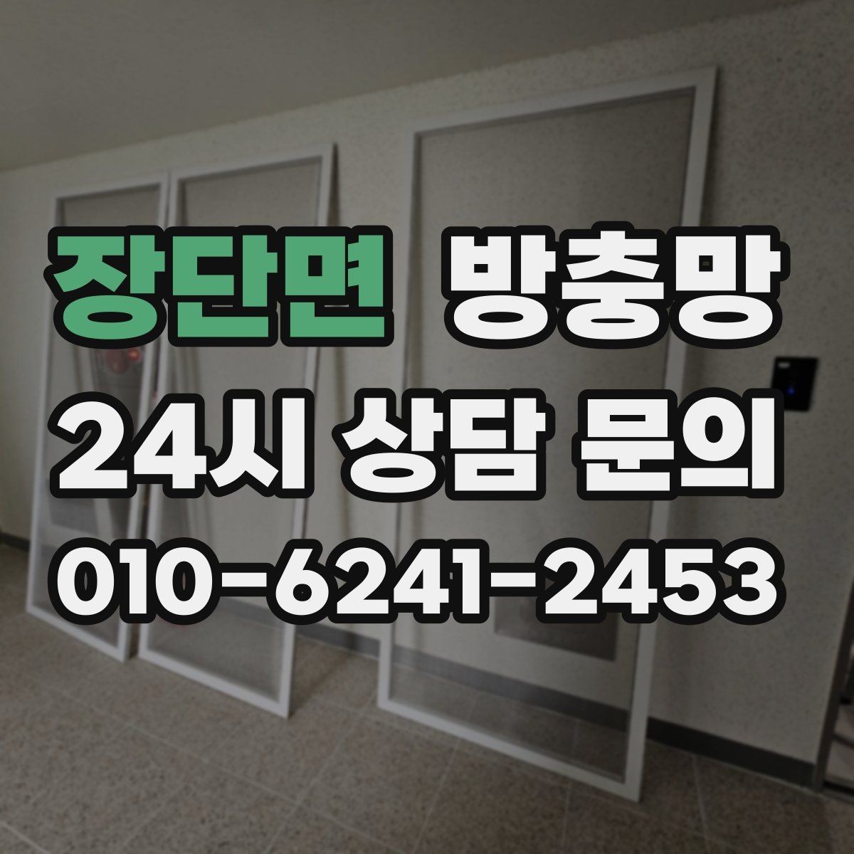 장단면 방충망 리모델링 후 방충망이 헐거워졌다면
