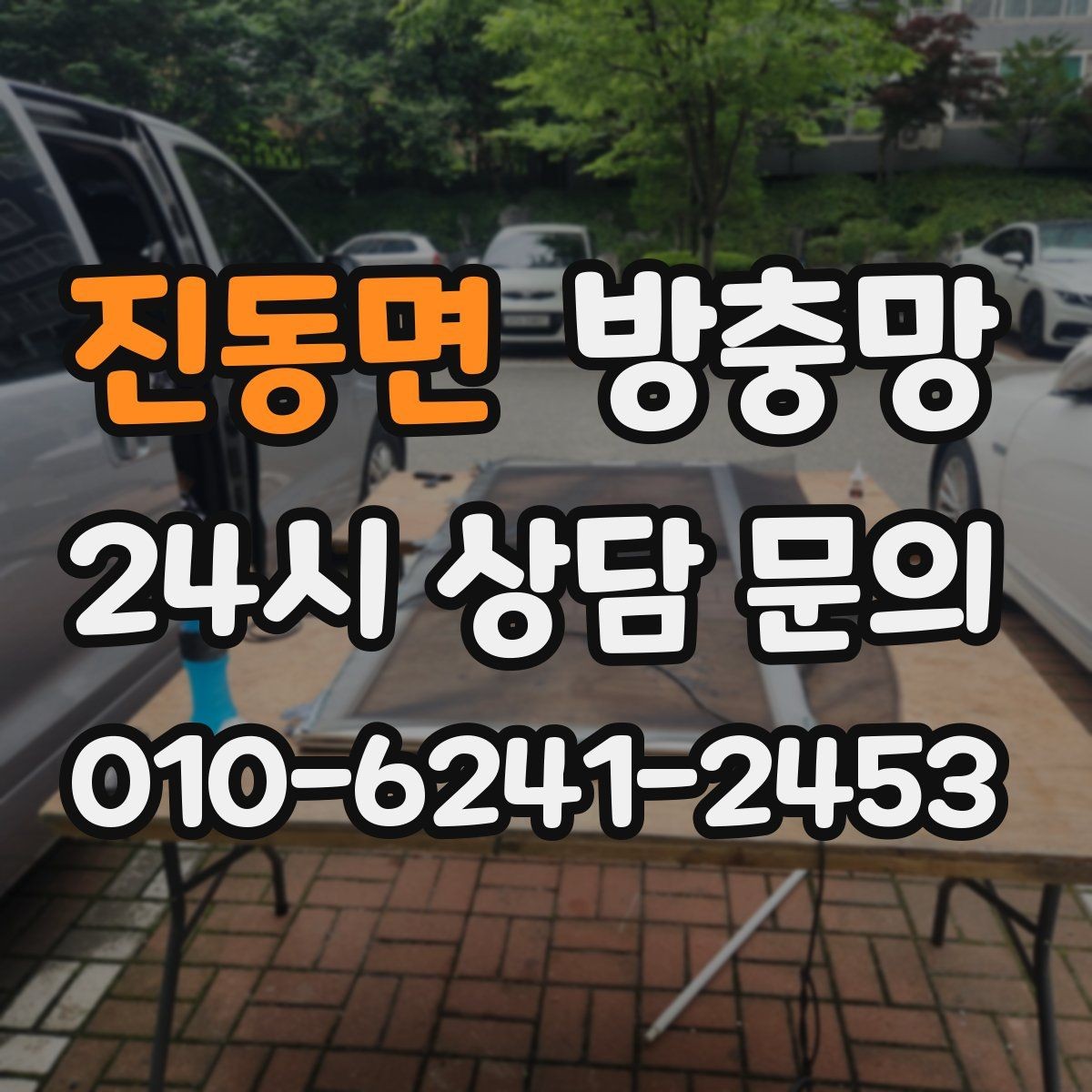 진동면 방충망 창틀 모서리에 먼지 뭉치가 있으면 유입 통로