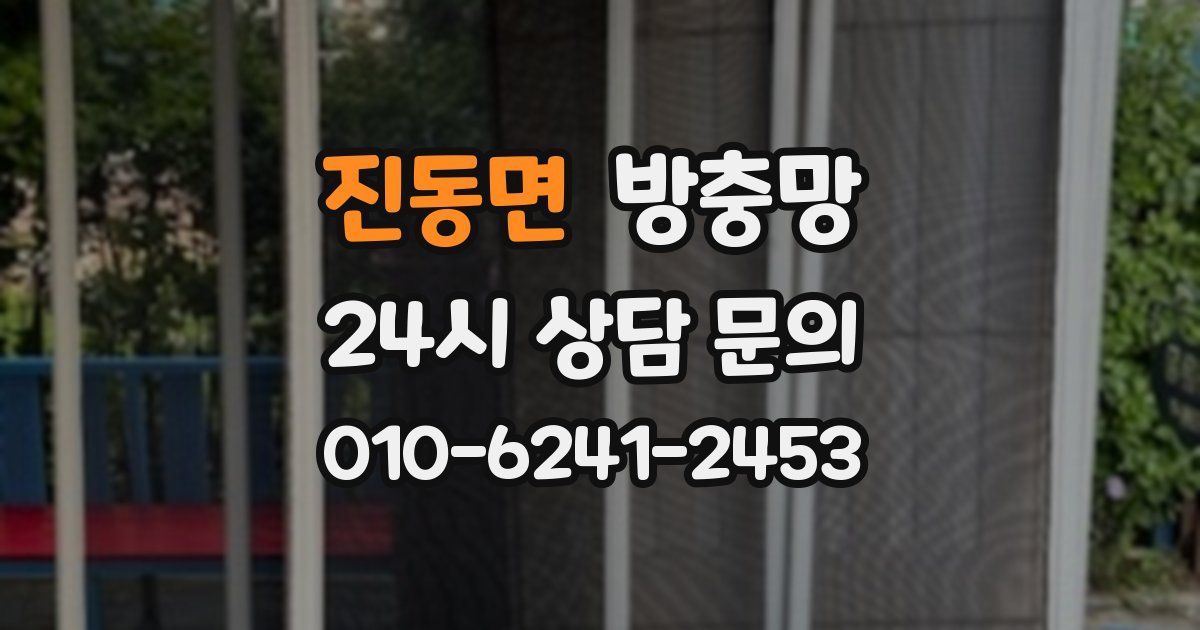 진동면 방충망