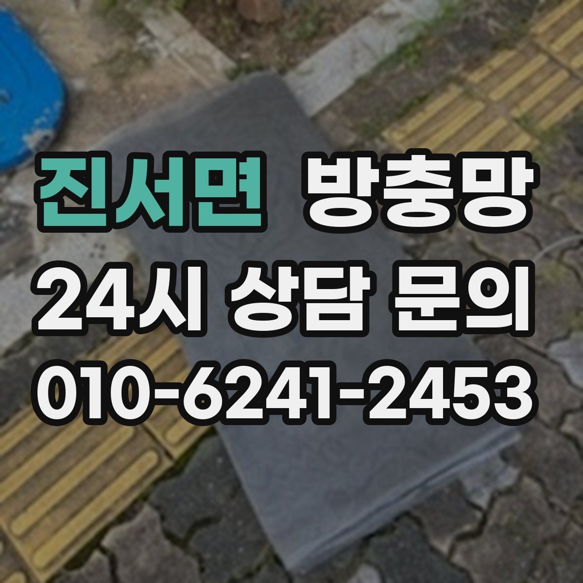 진서면 방충망 겨울철에도 환기하려면 상태 점검이 필요합니다