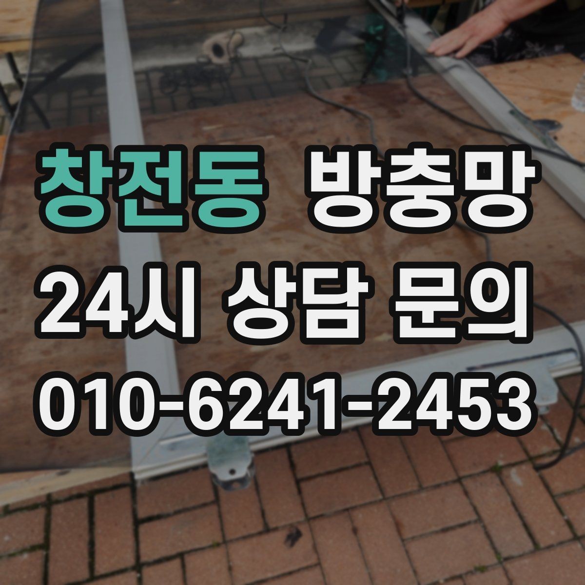 창전동 방충망 가운데가 처지면 벌레가 들어오는 이유