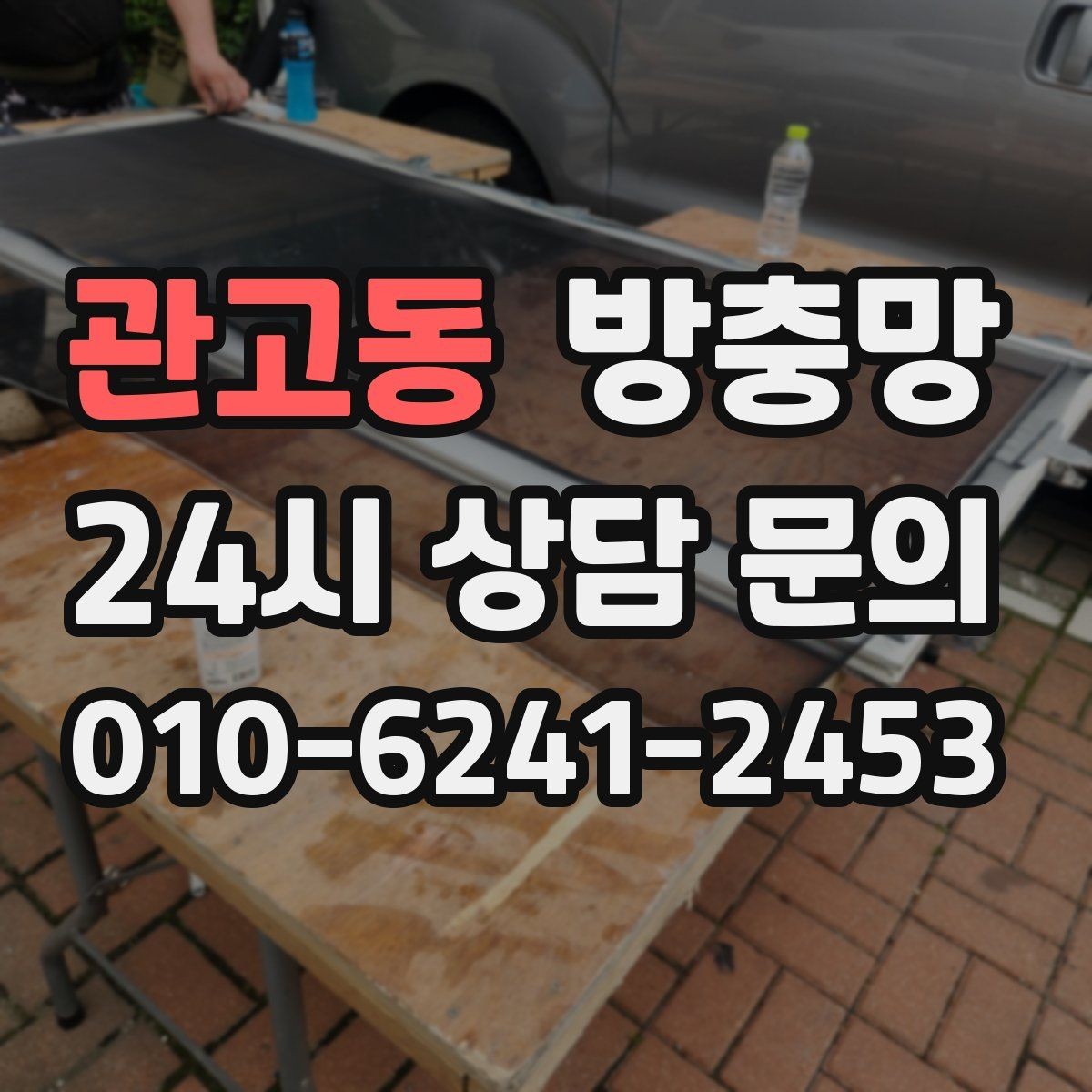 관고동 방충망 망만 바꾸고 틀을 안 보면 재발할 수 있어요