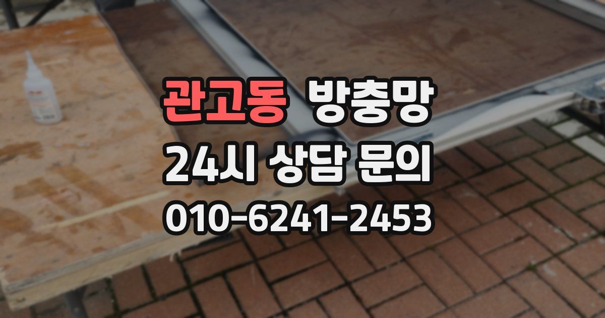 관고동 방충망